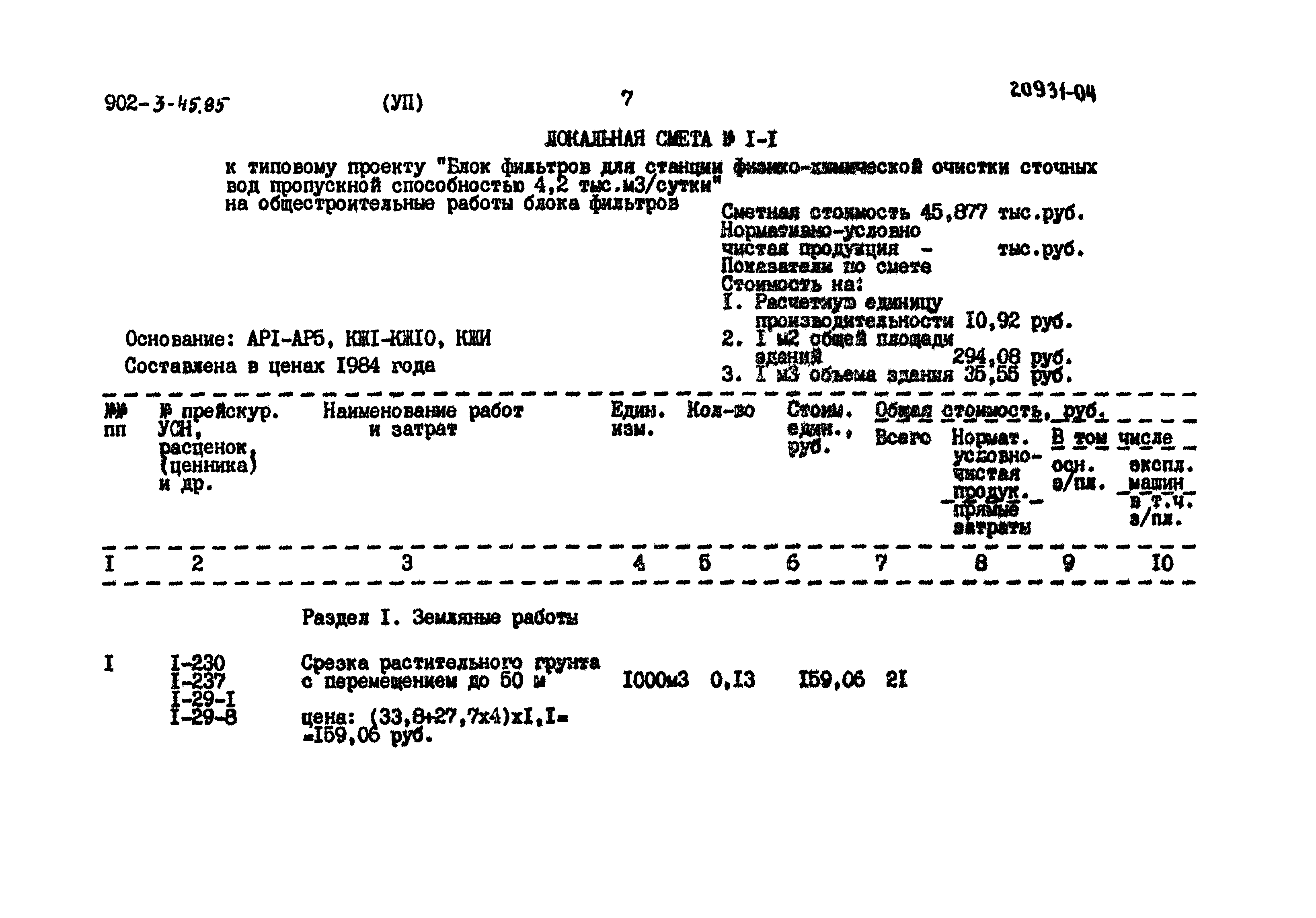 Типовой проект 902-3-45.85