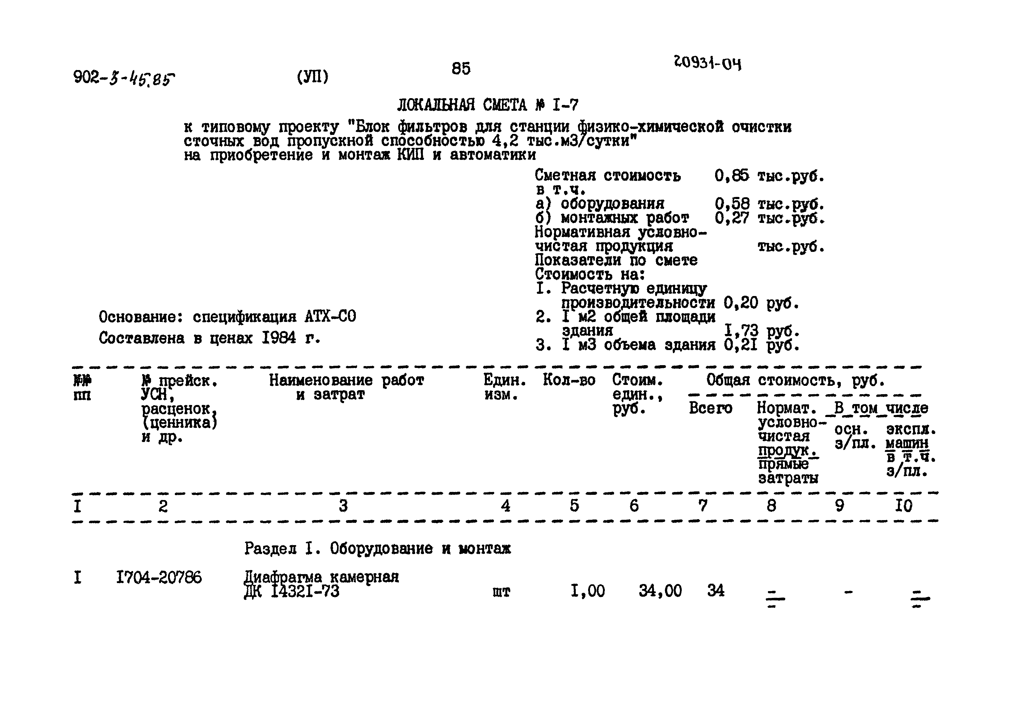 Типовой проект 902-3-45.85