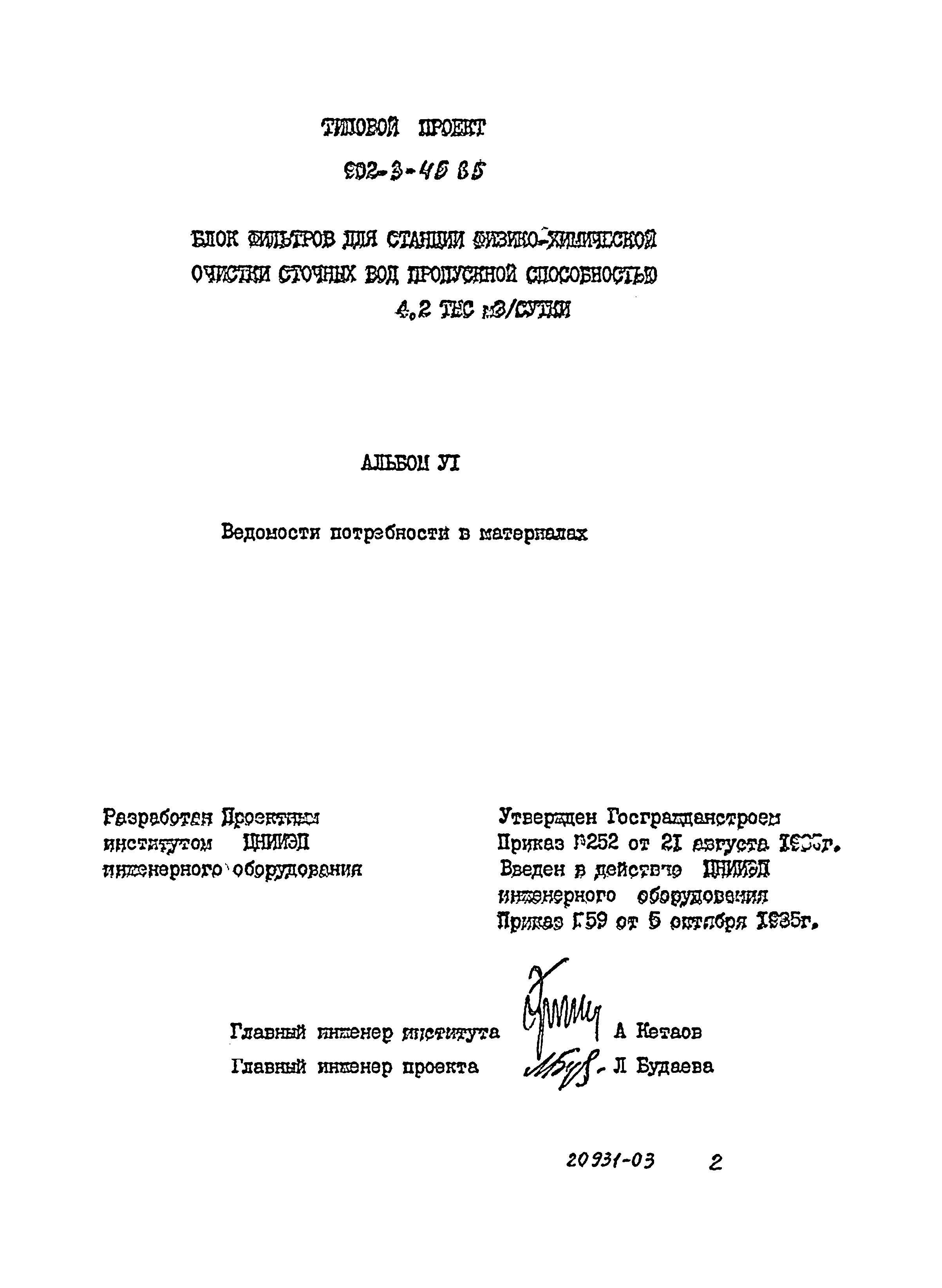 Типовой проект 902-3-45.85