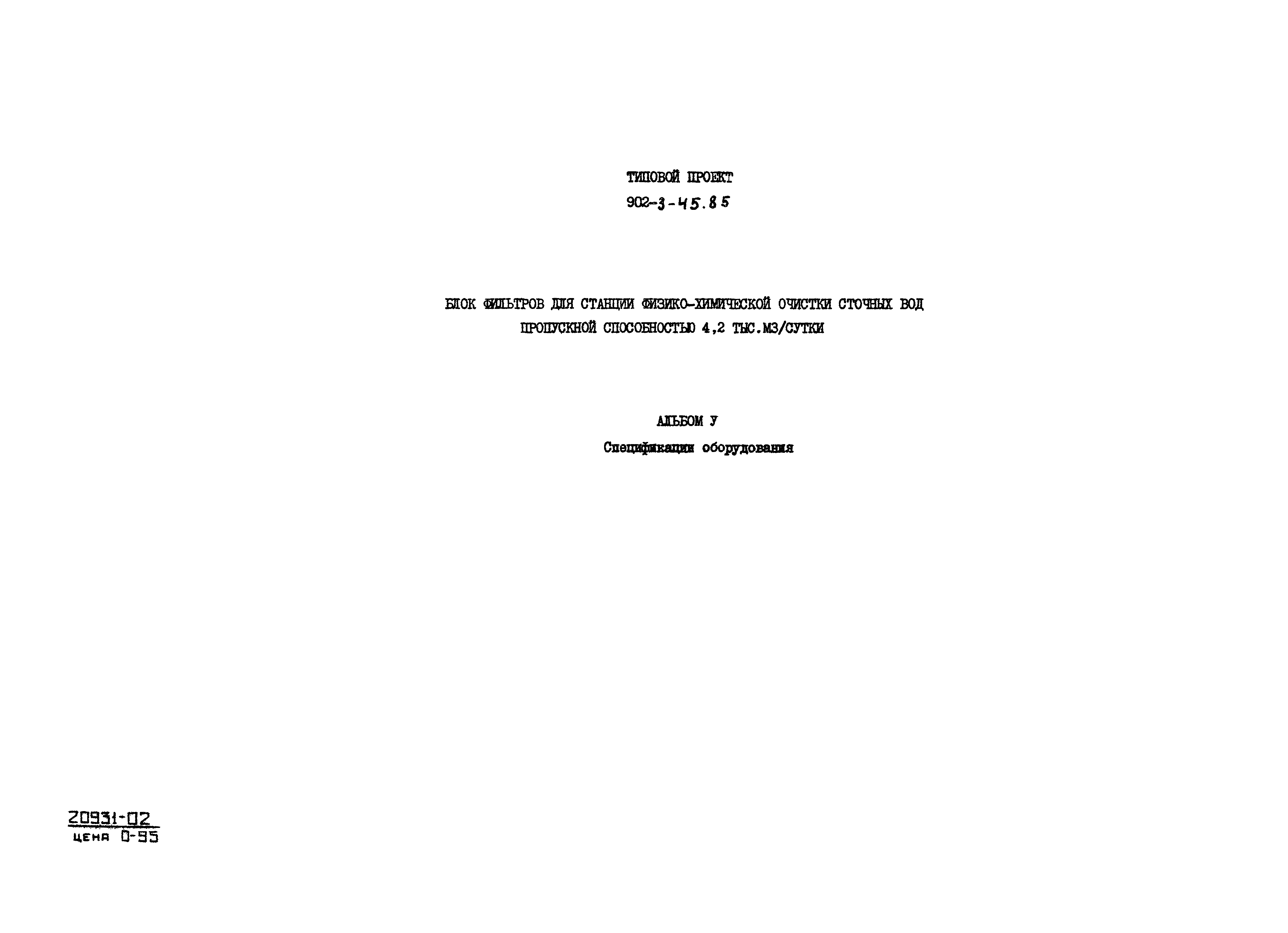 Типовой проект 902-3-45.85