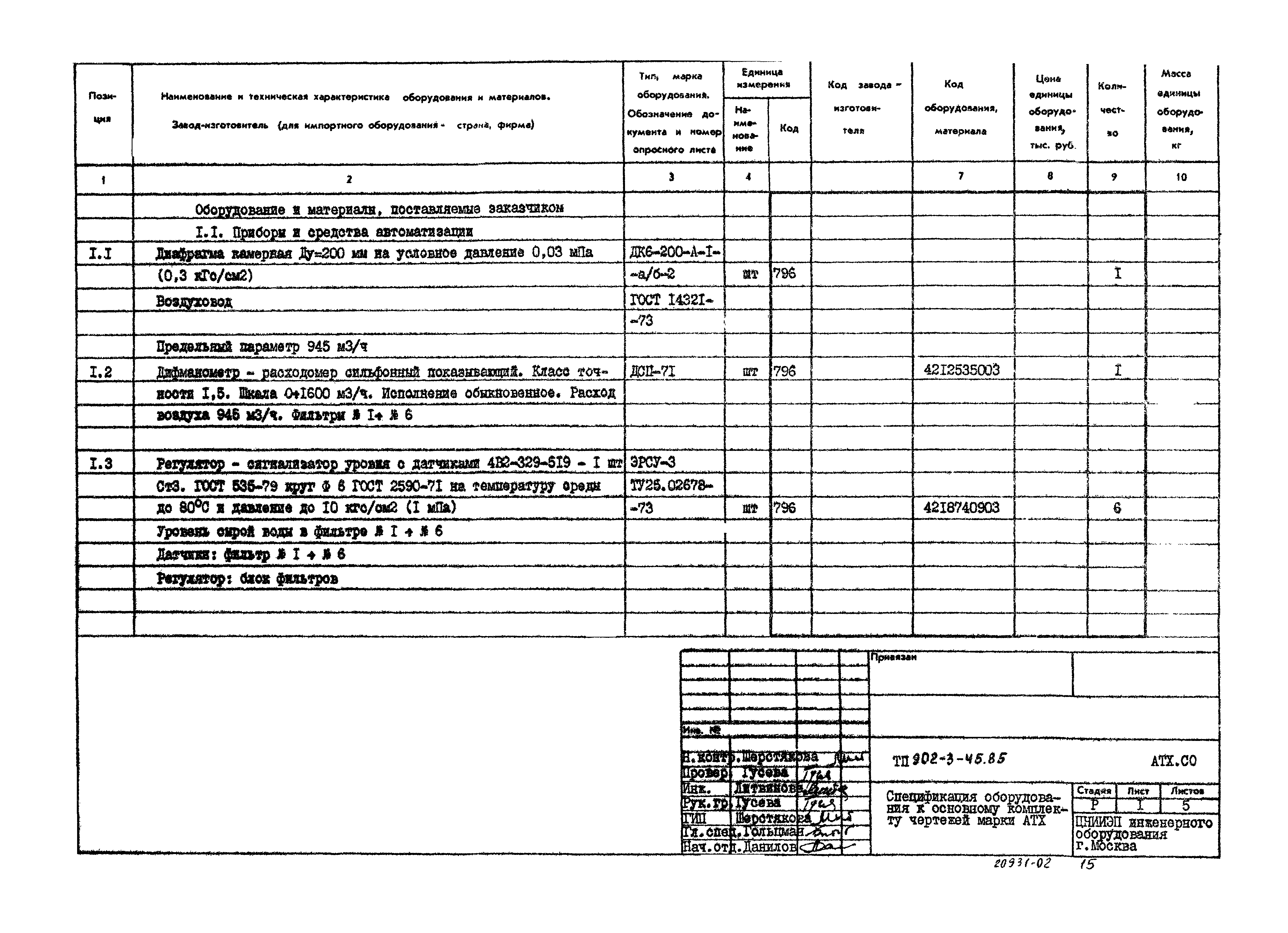 Типовой проект 902-3-45.85