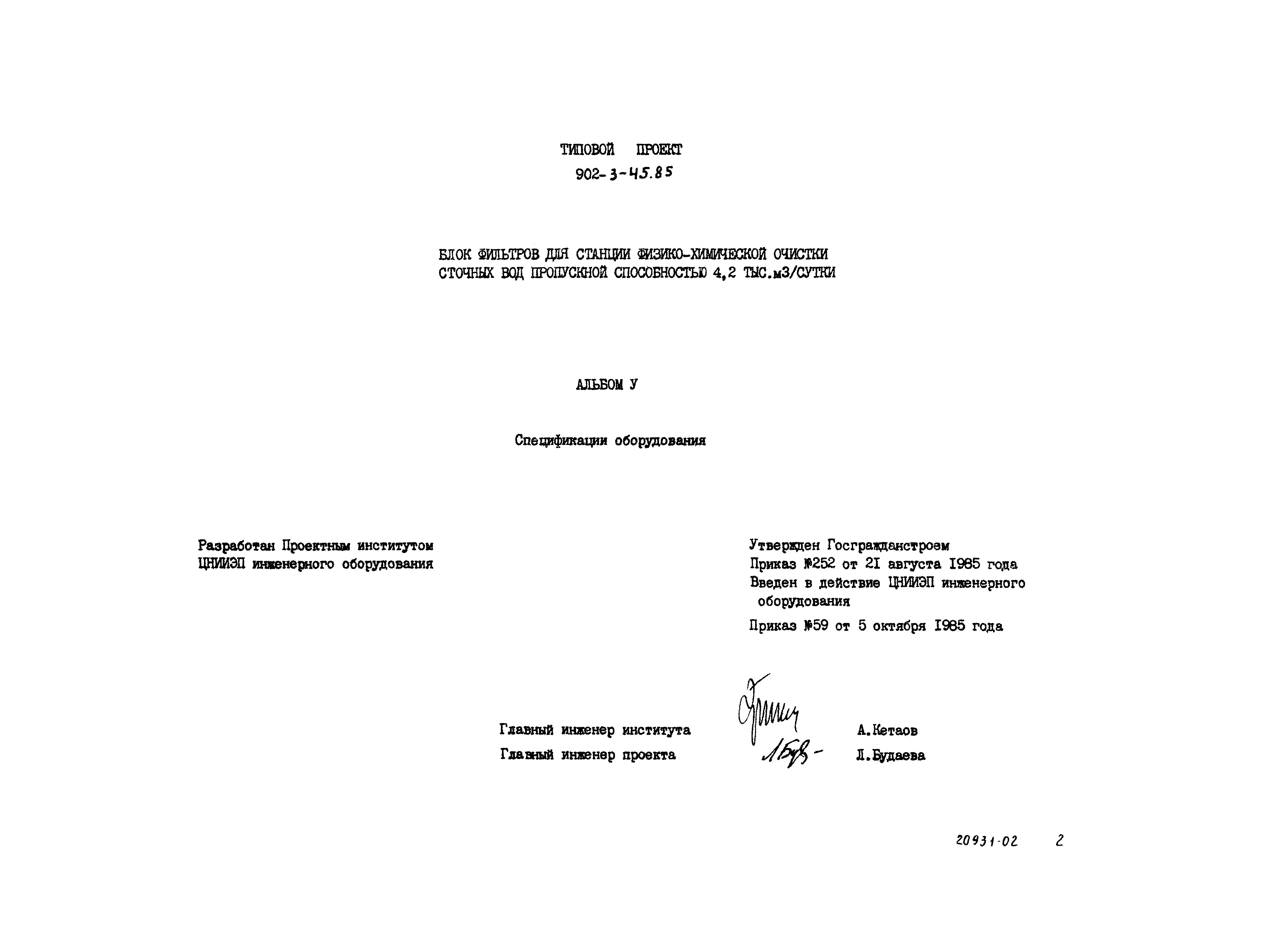 Типовой проект 902-3-45.85
