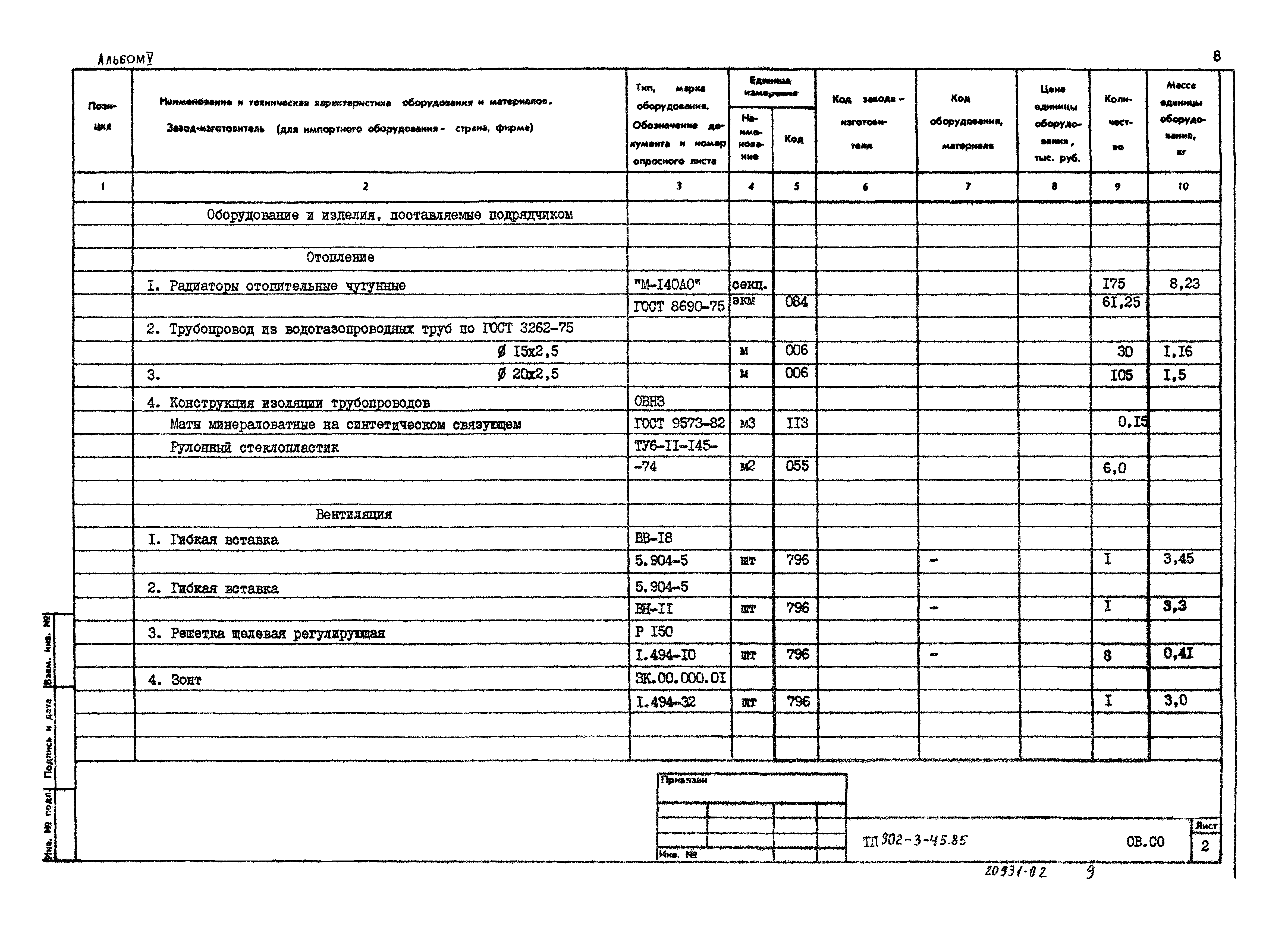 Типовой проект 902-3-45.85