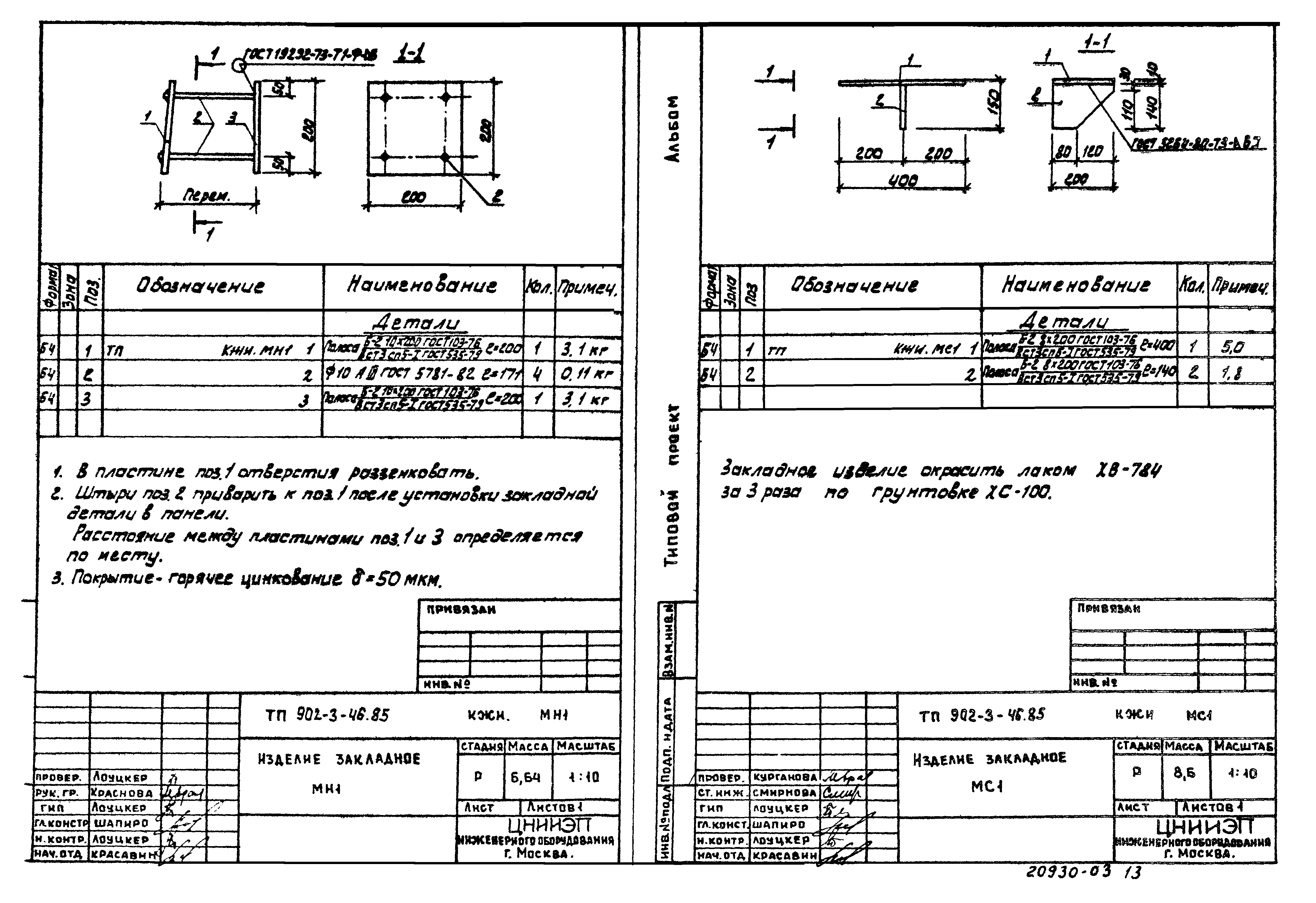 Типовой проект 902-3-45.85