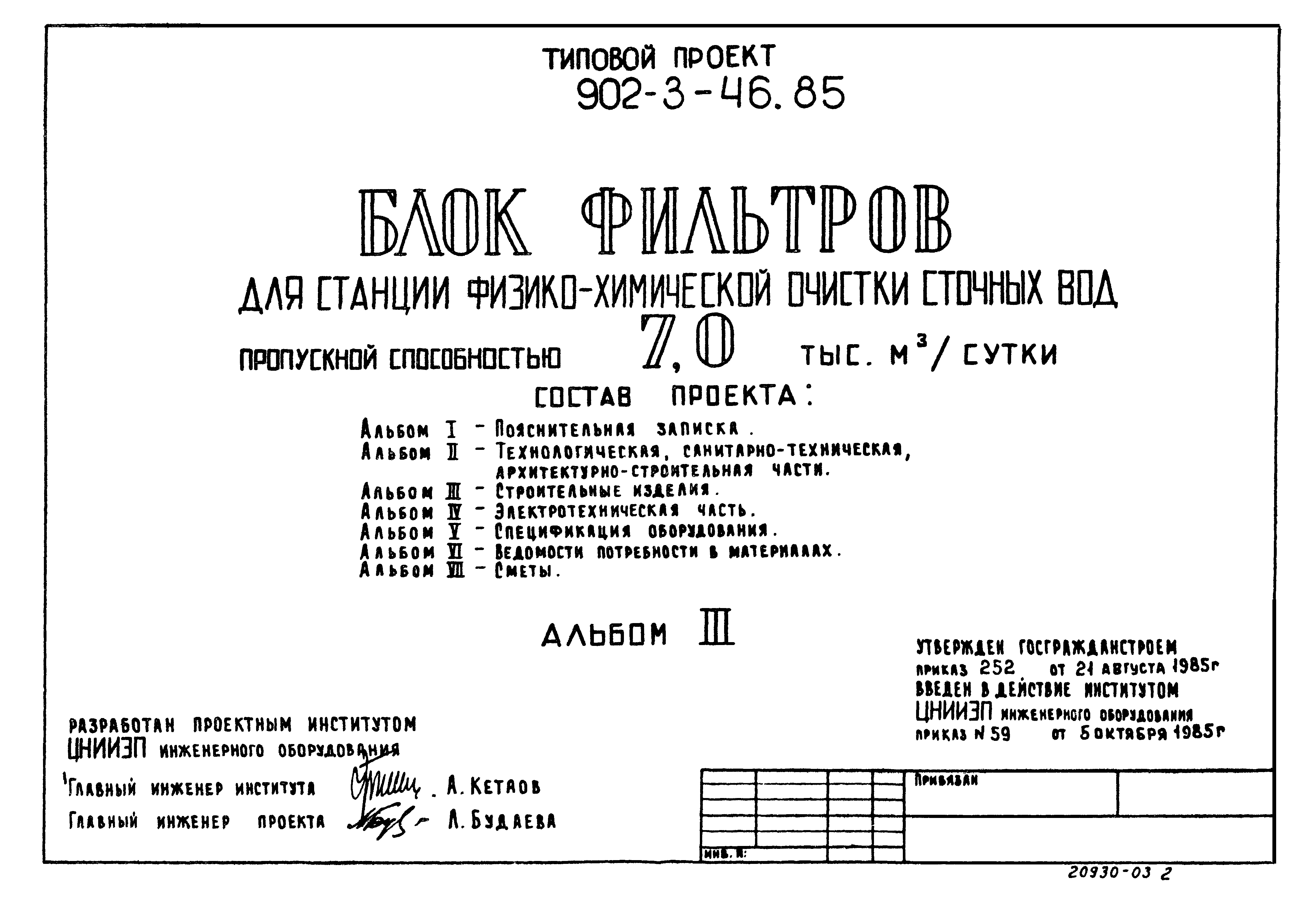 Типовой проект 902-3-45.85