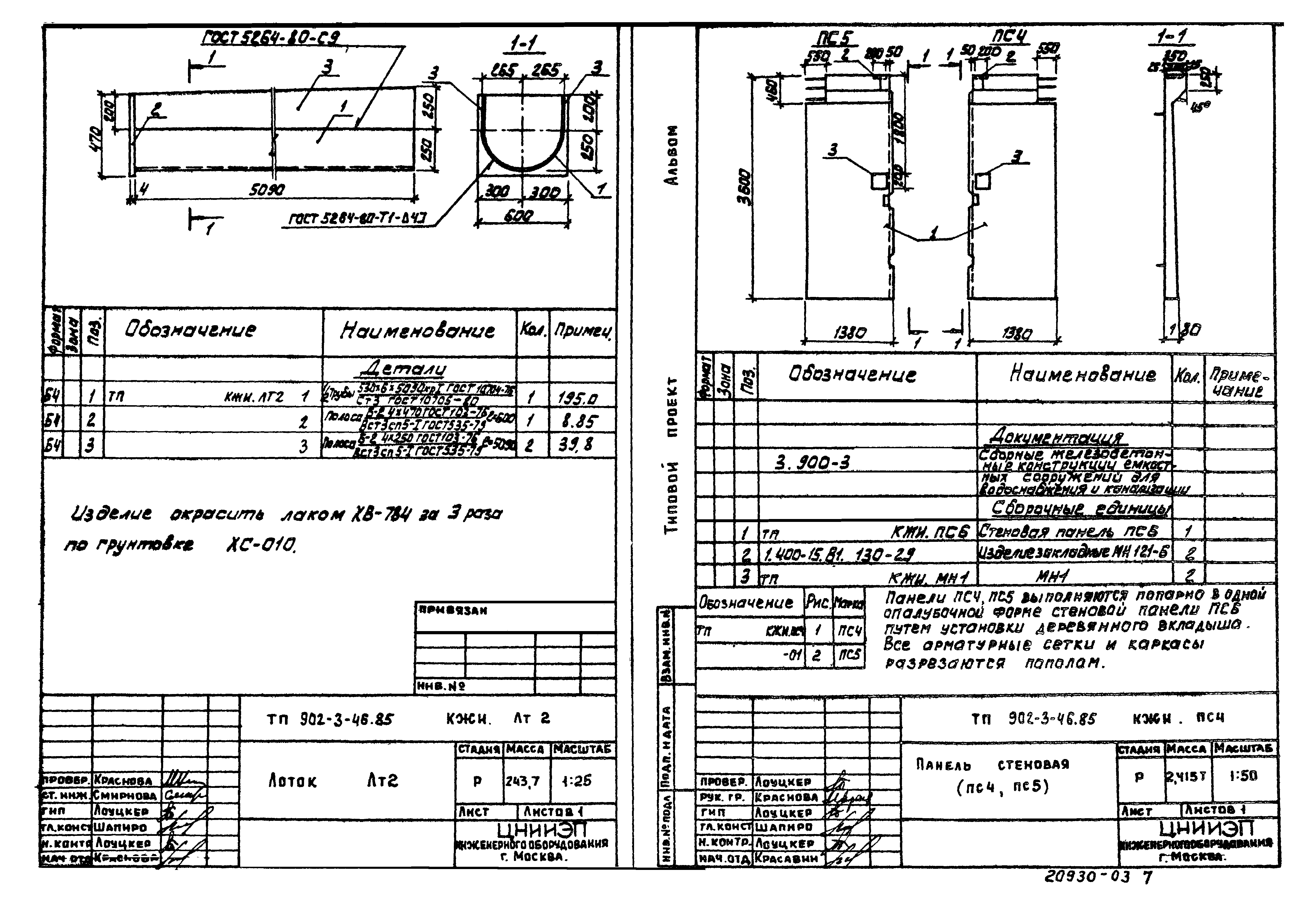 Типовой проект 902-3-45.85