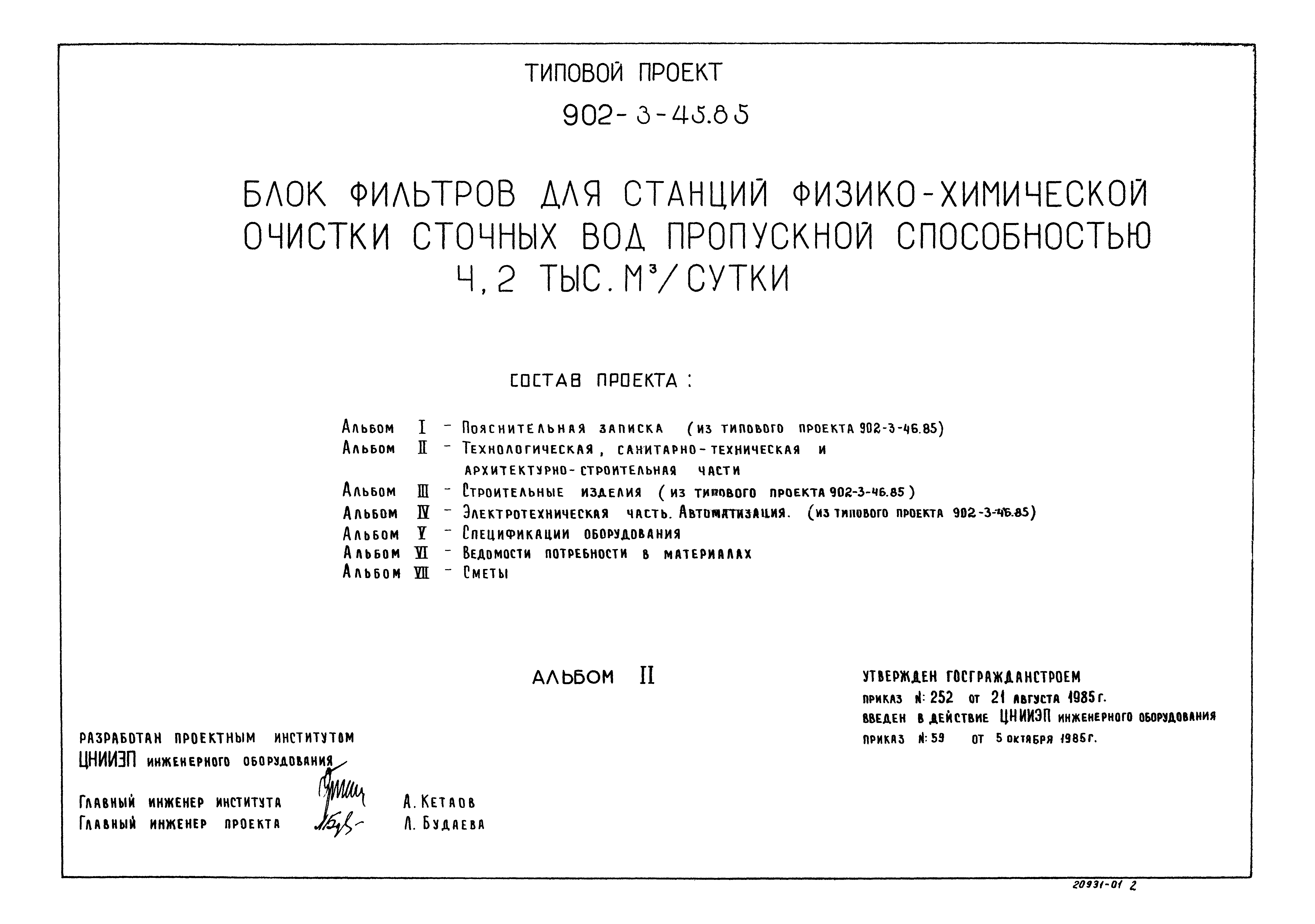 Типовой проект 902-3-45.85