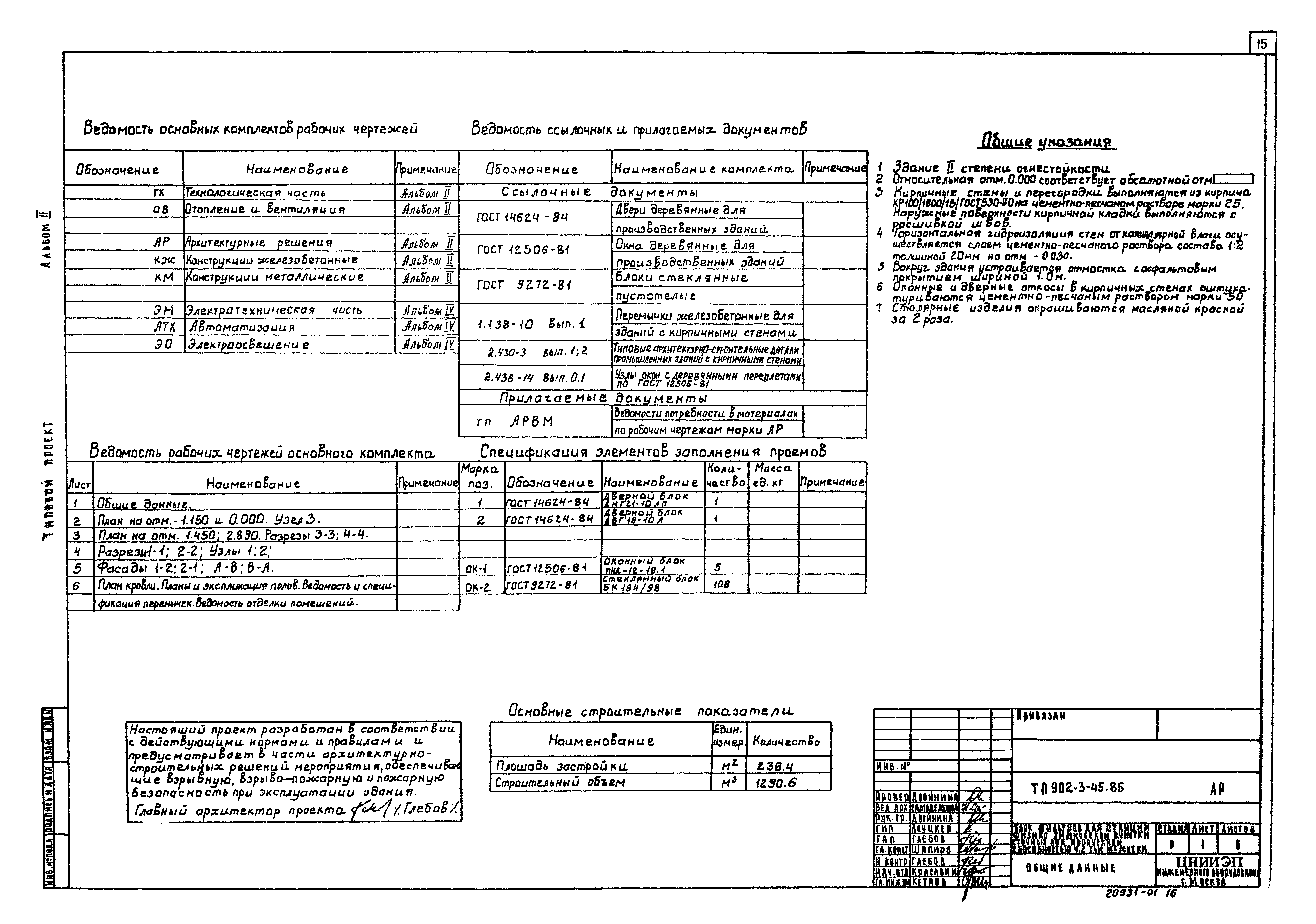 Типовой проект 902-3-45.85