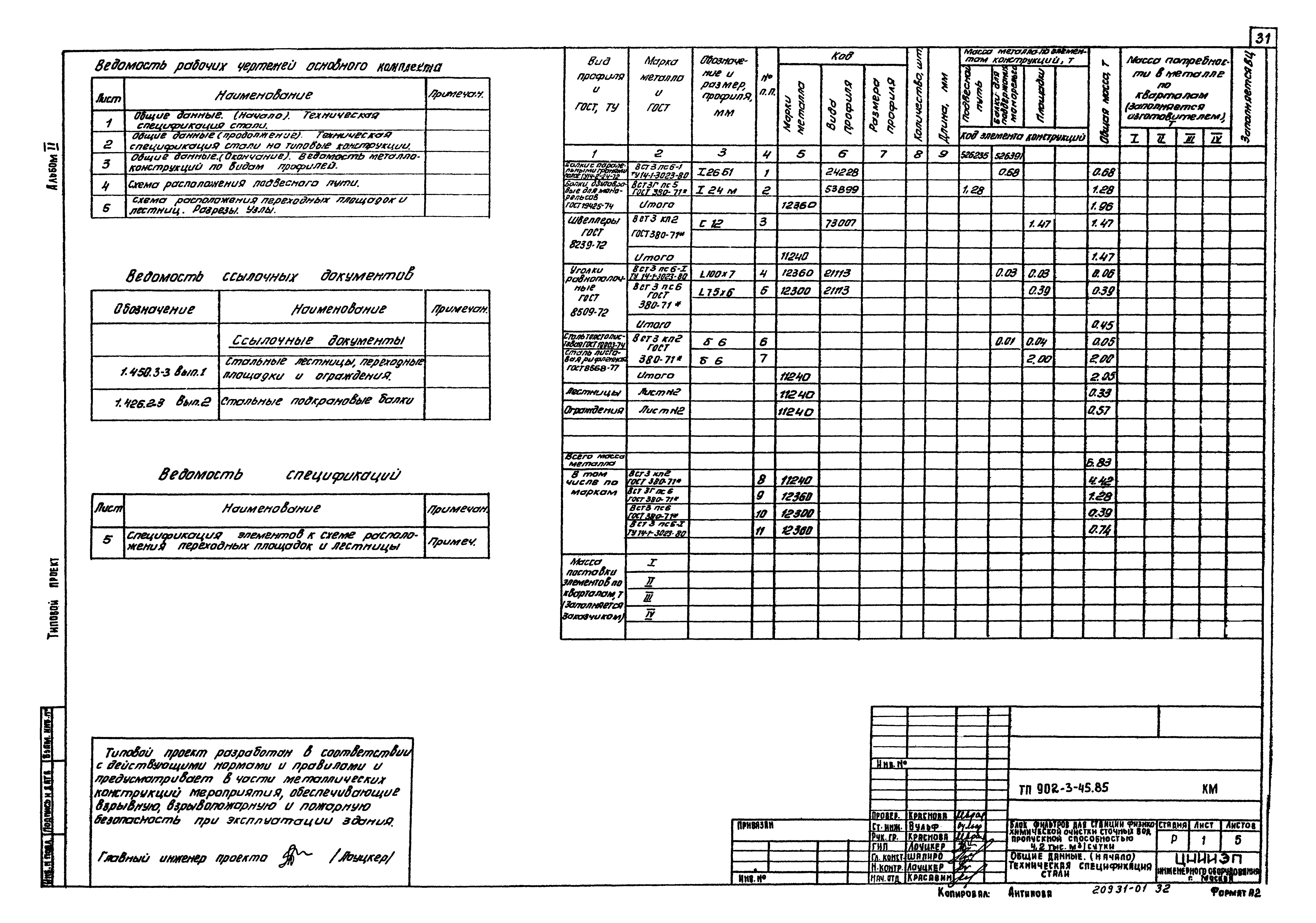 Типовой проект 902-3-45.85