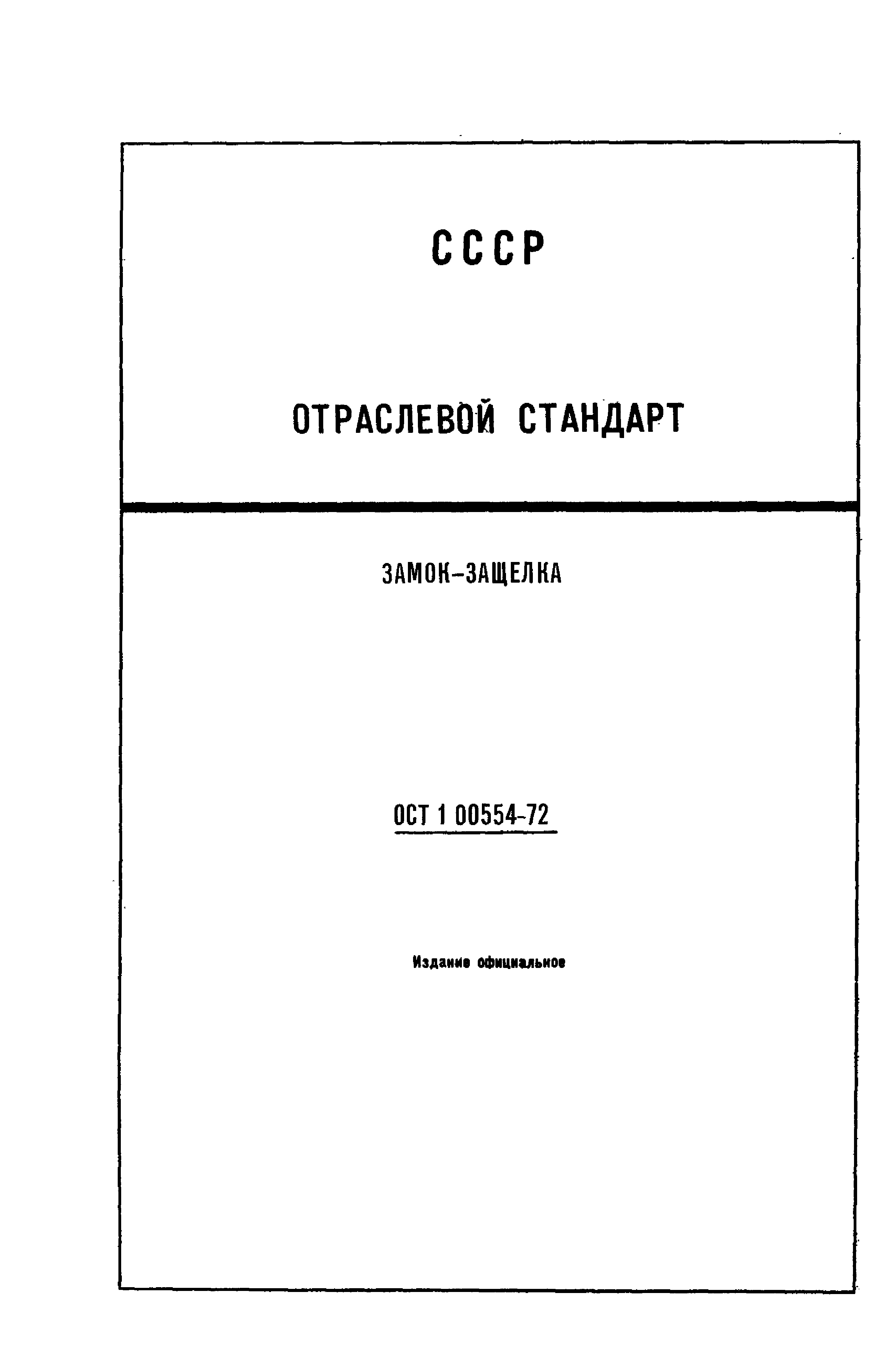 ОСТ 1 00554-72