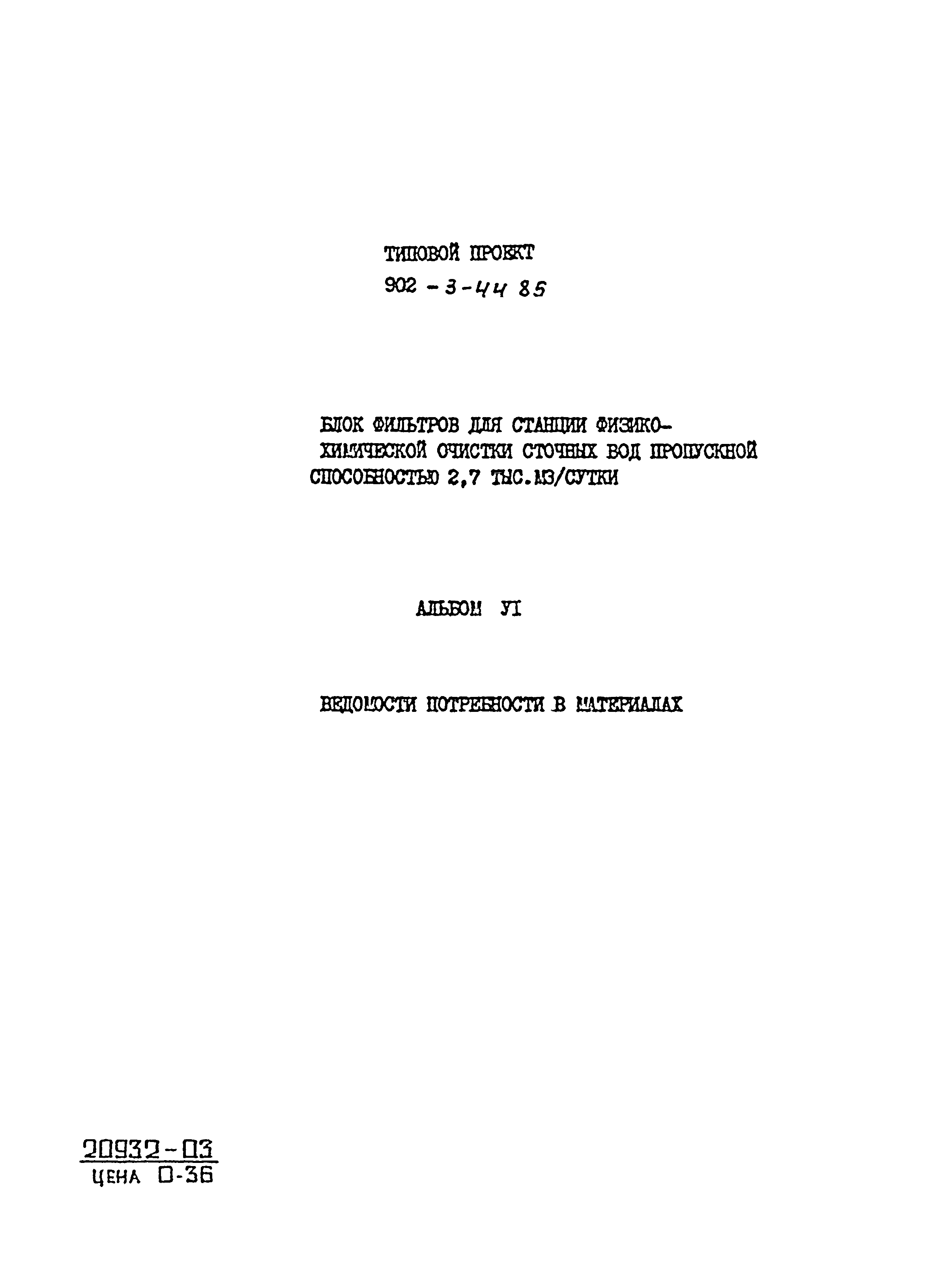Типовой проект 902-3-44.85