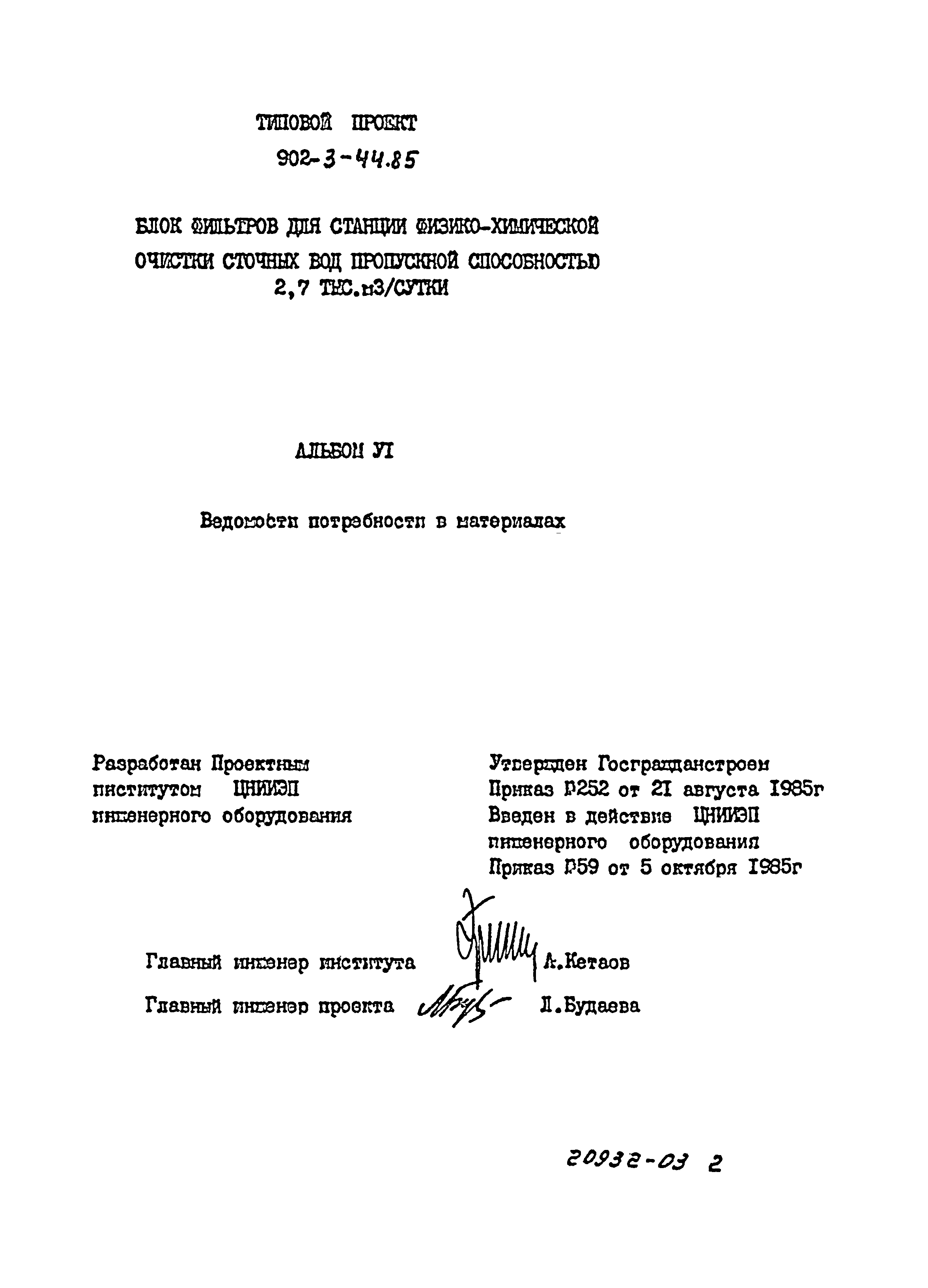 Типовой проект 902-3-44.85