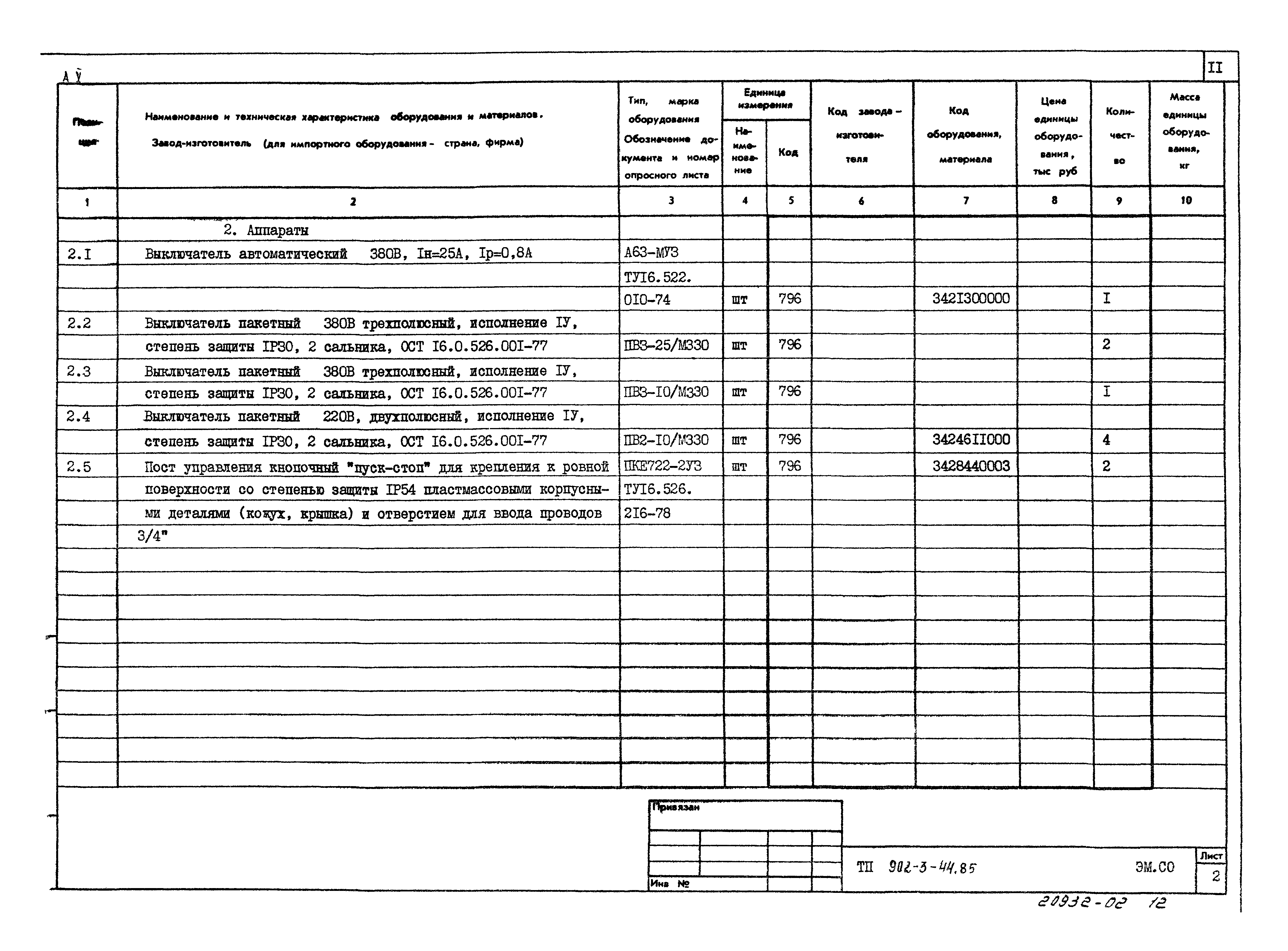 Типовой проект 902-3-44.85