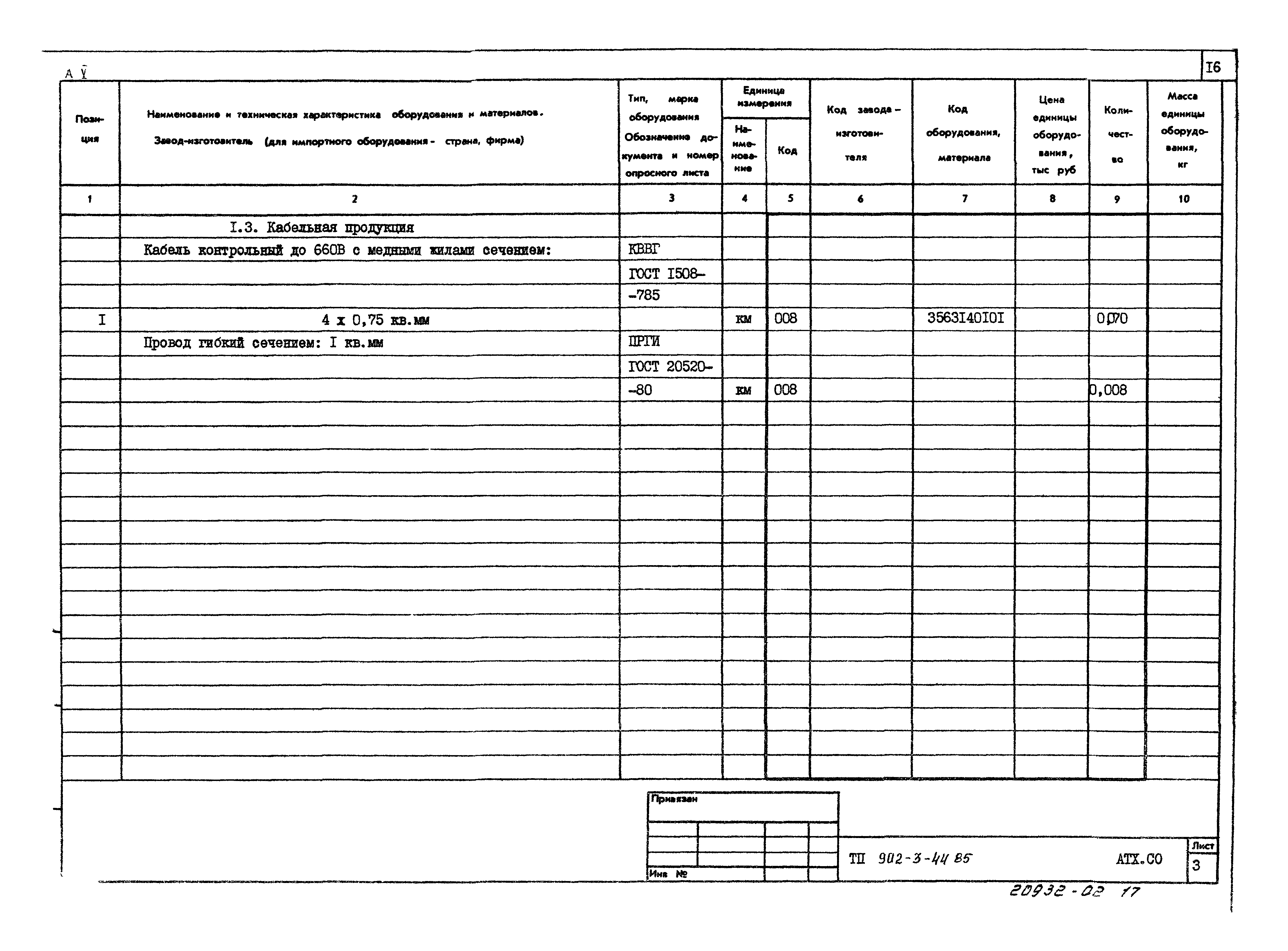 Типовой проект 902-3-44.85