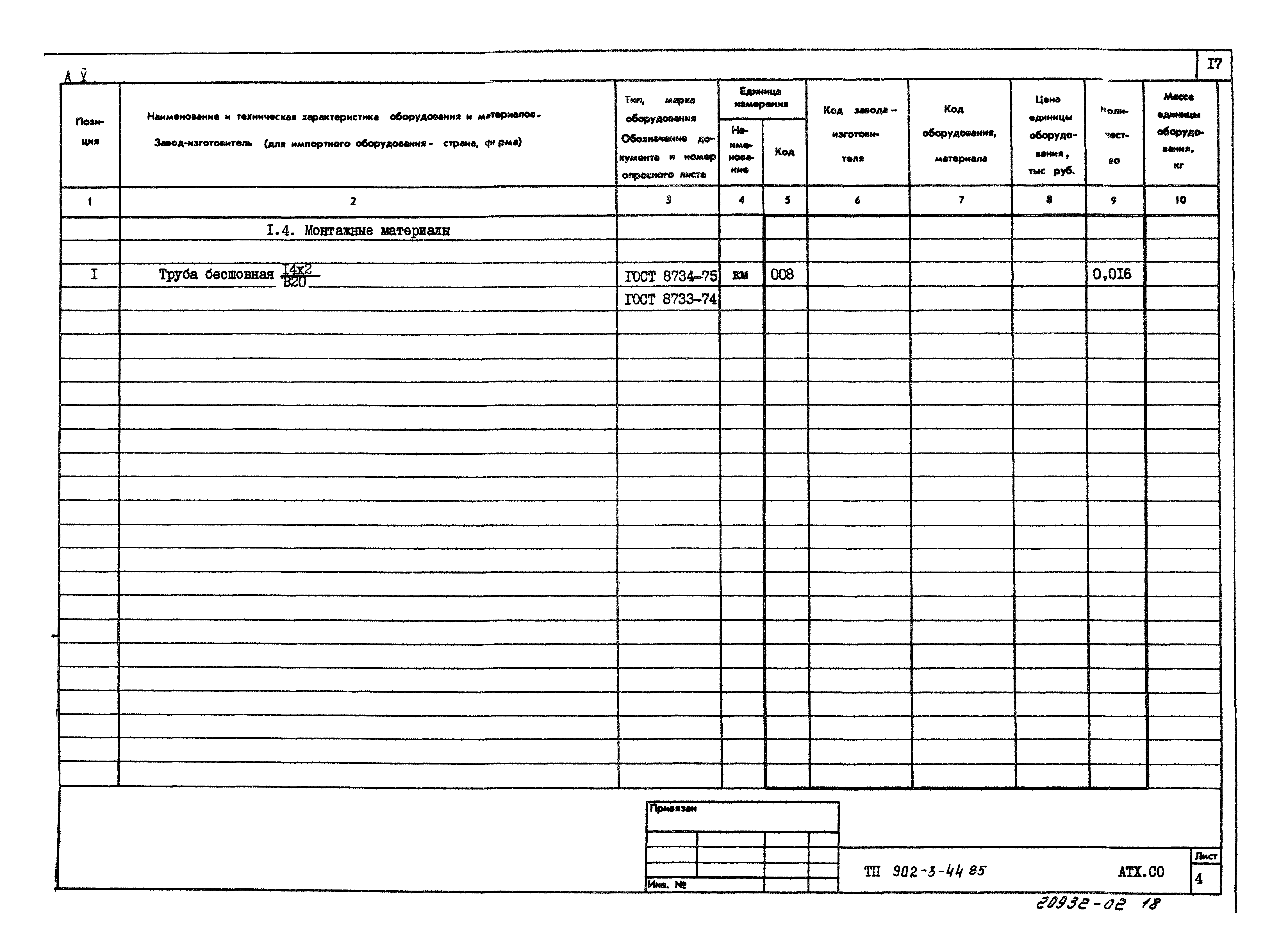 Типовой проект 902-3-44.85