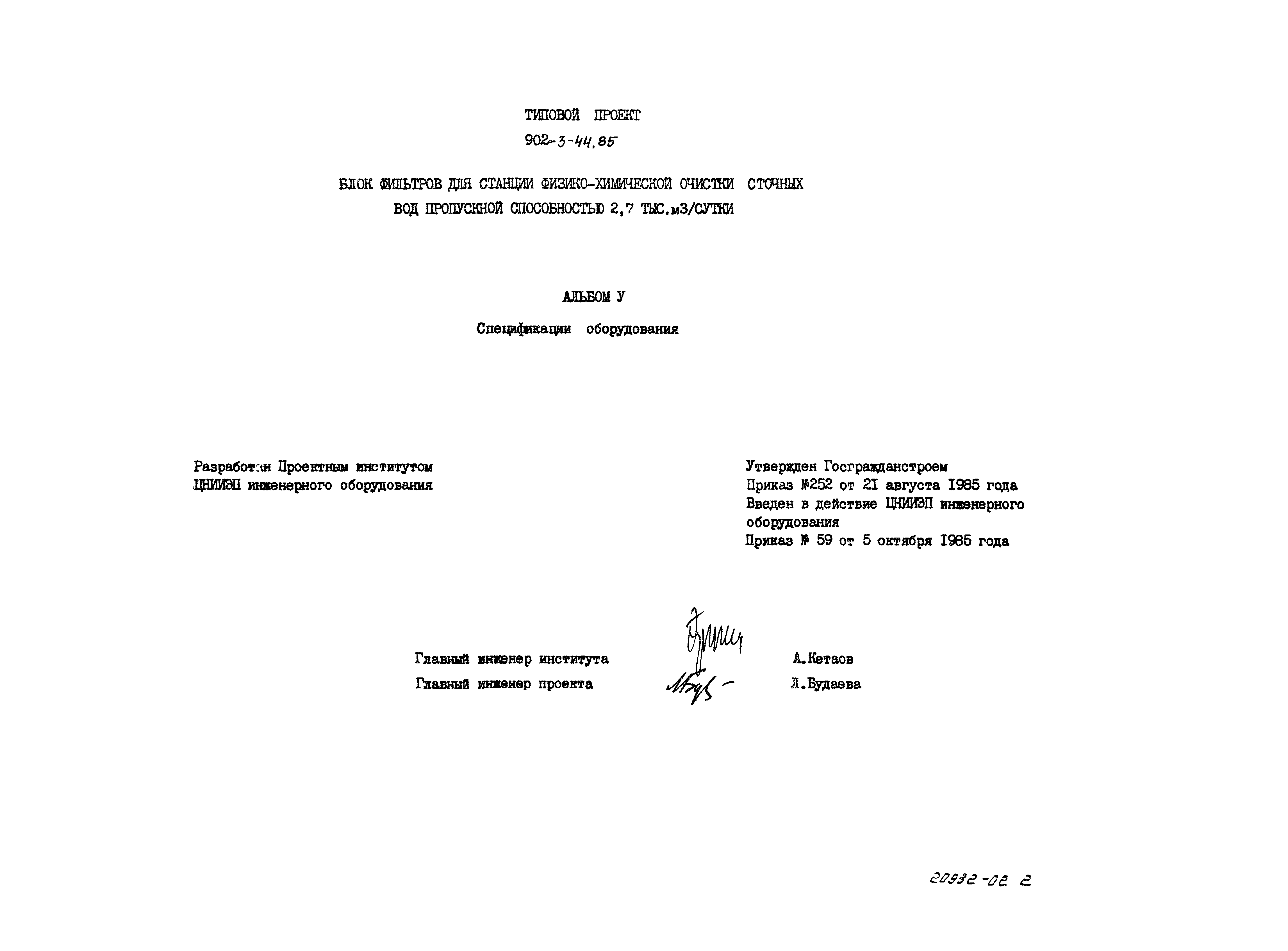 Типовой проект 902-3-44.85