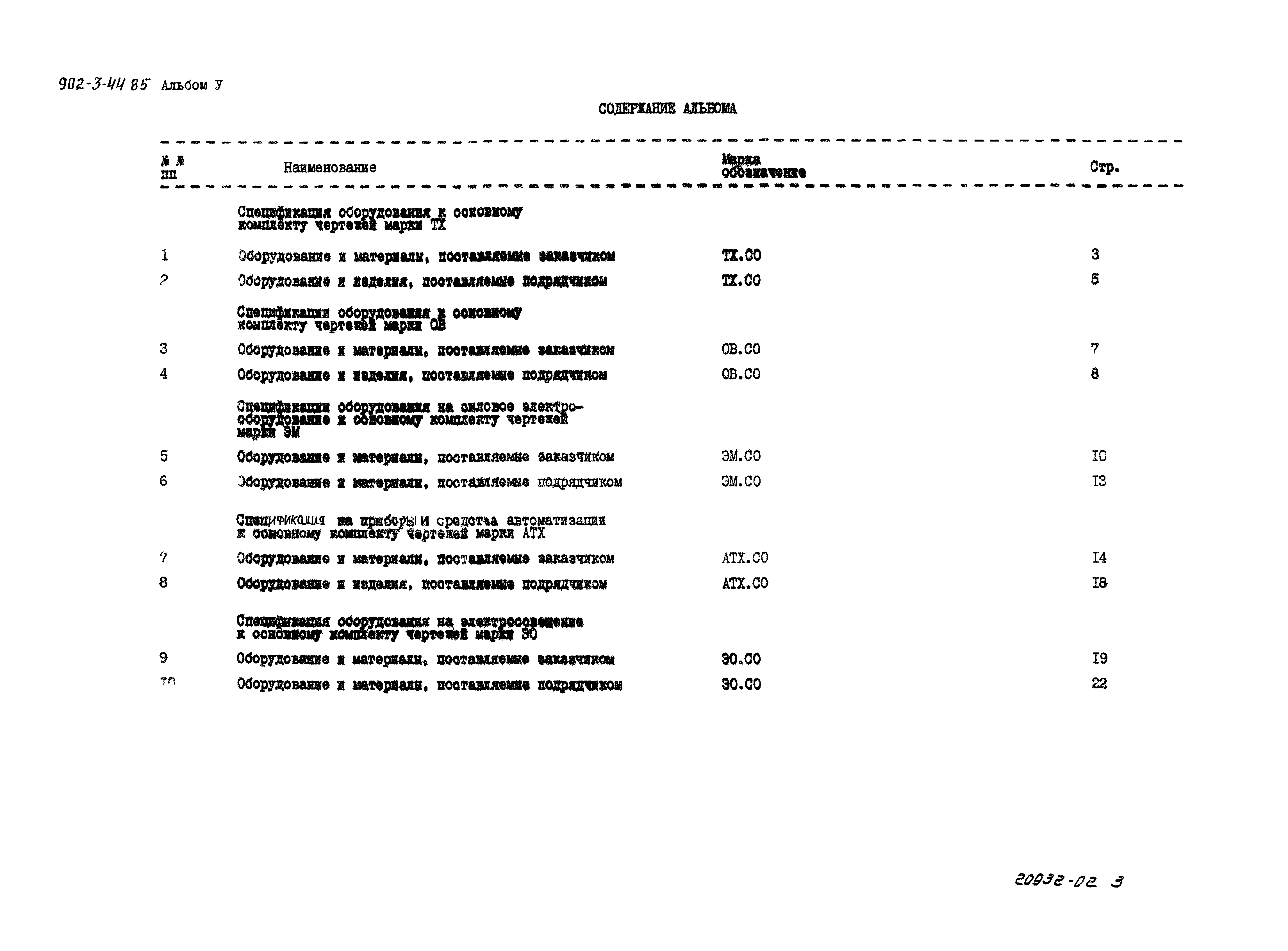 Типовой проект 902-3-44.85