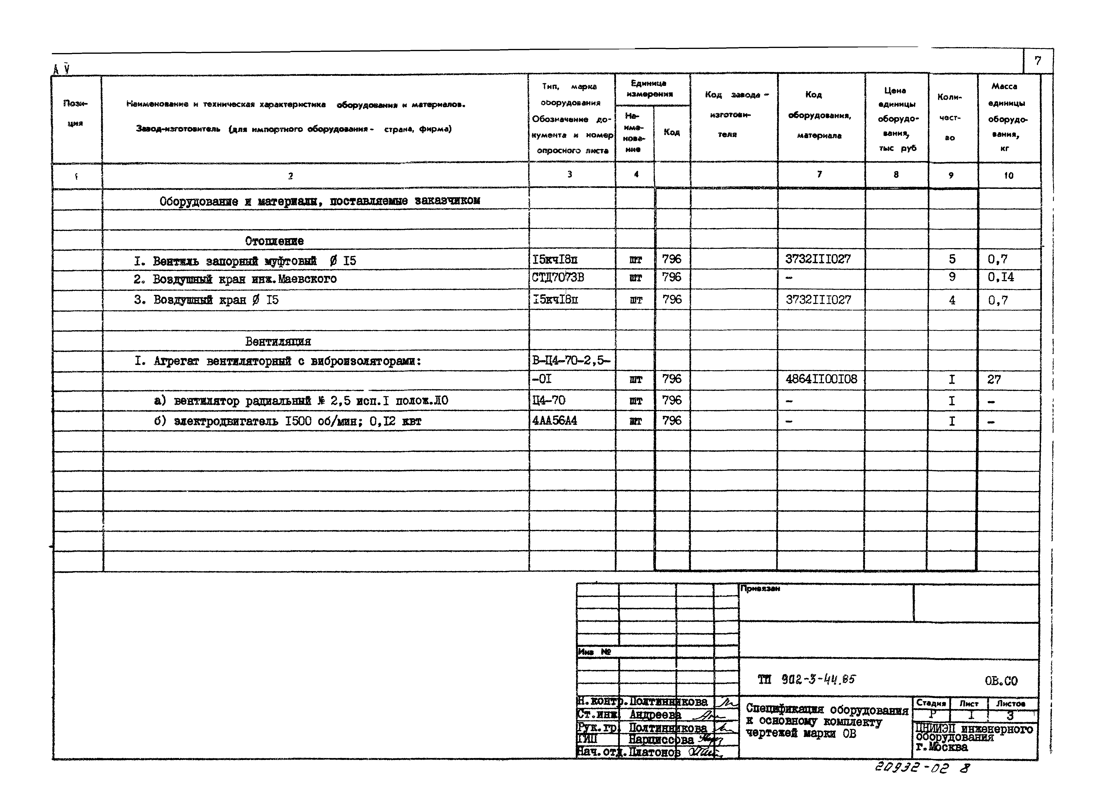 Типовой проект 902-3-44.85