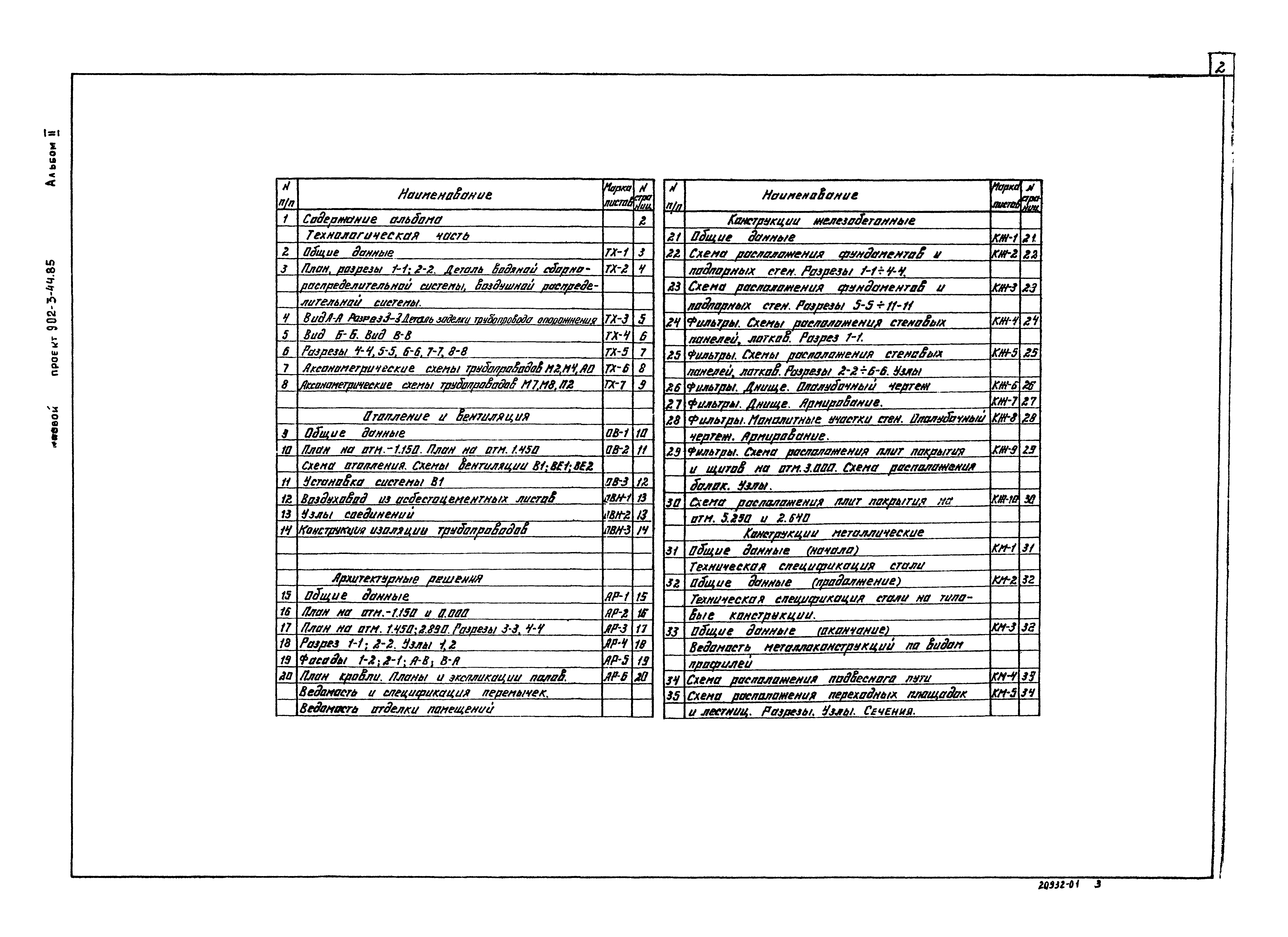 Типовой проект 902-3-44.85
