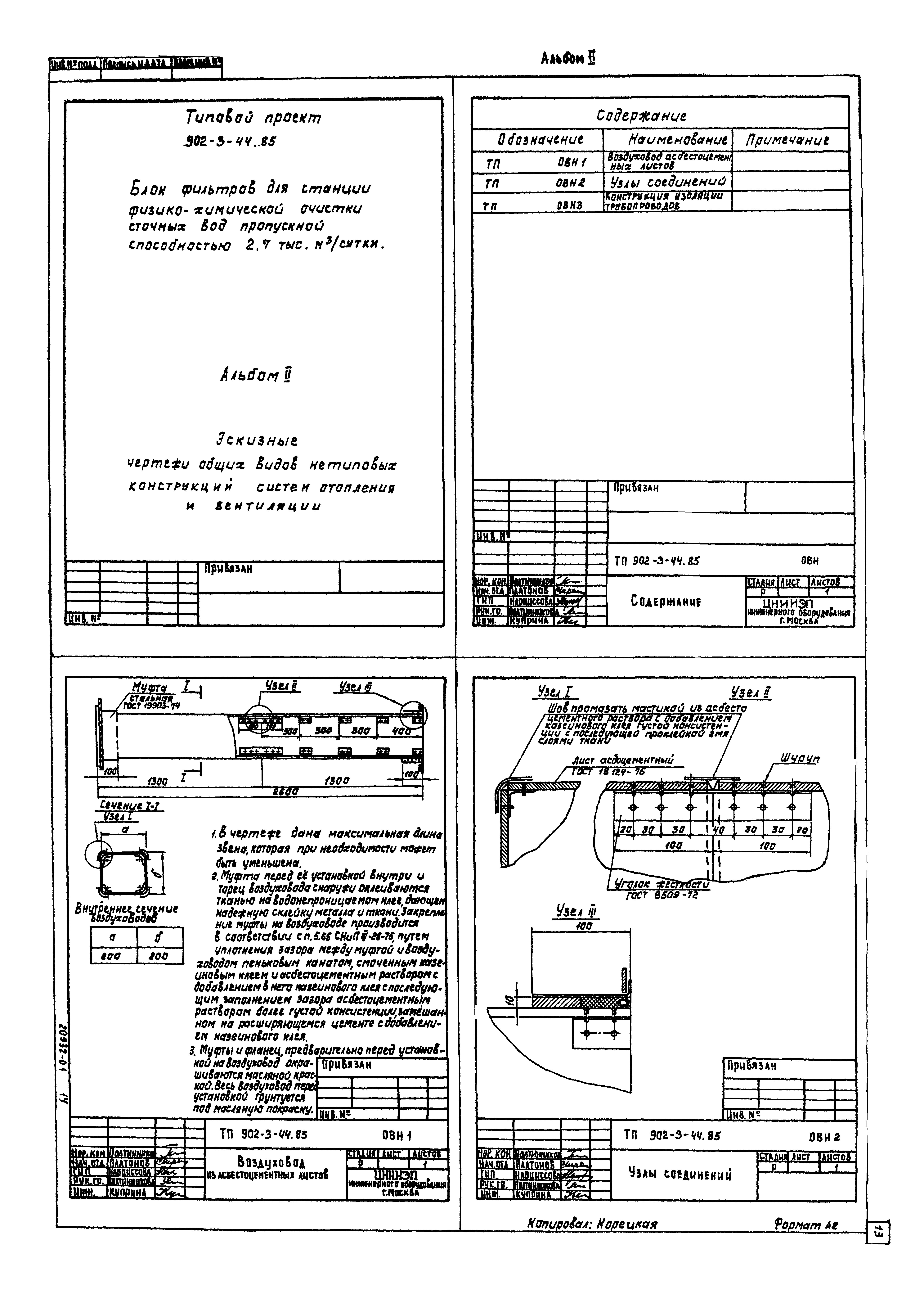 Типовой проект 902-3-44.85