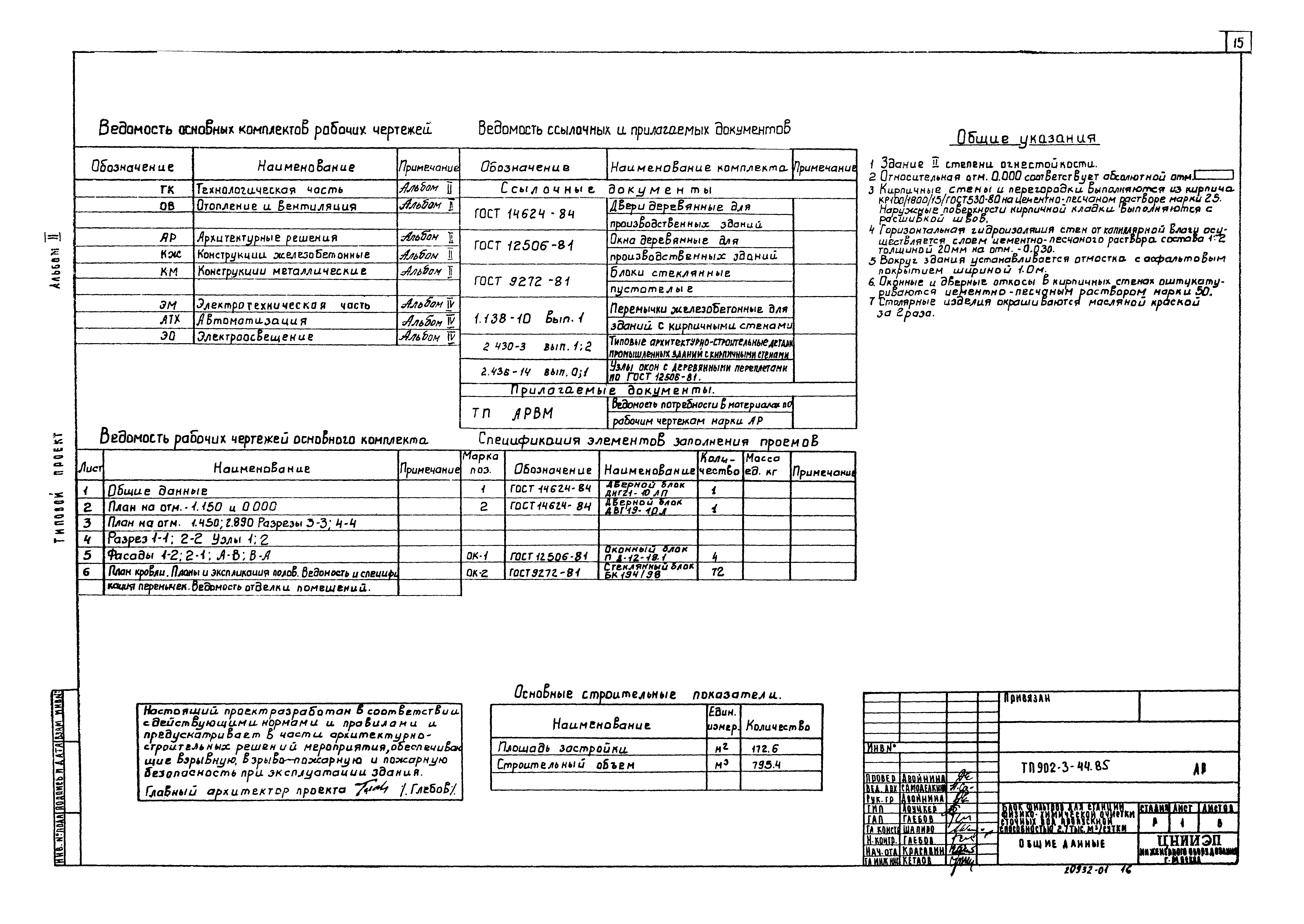 Типовой проект 902-3-44.85