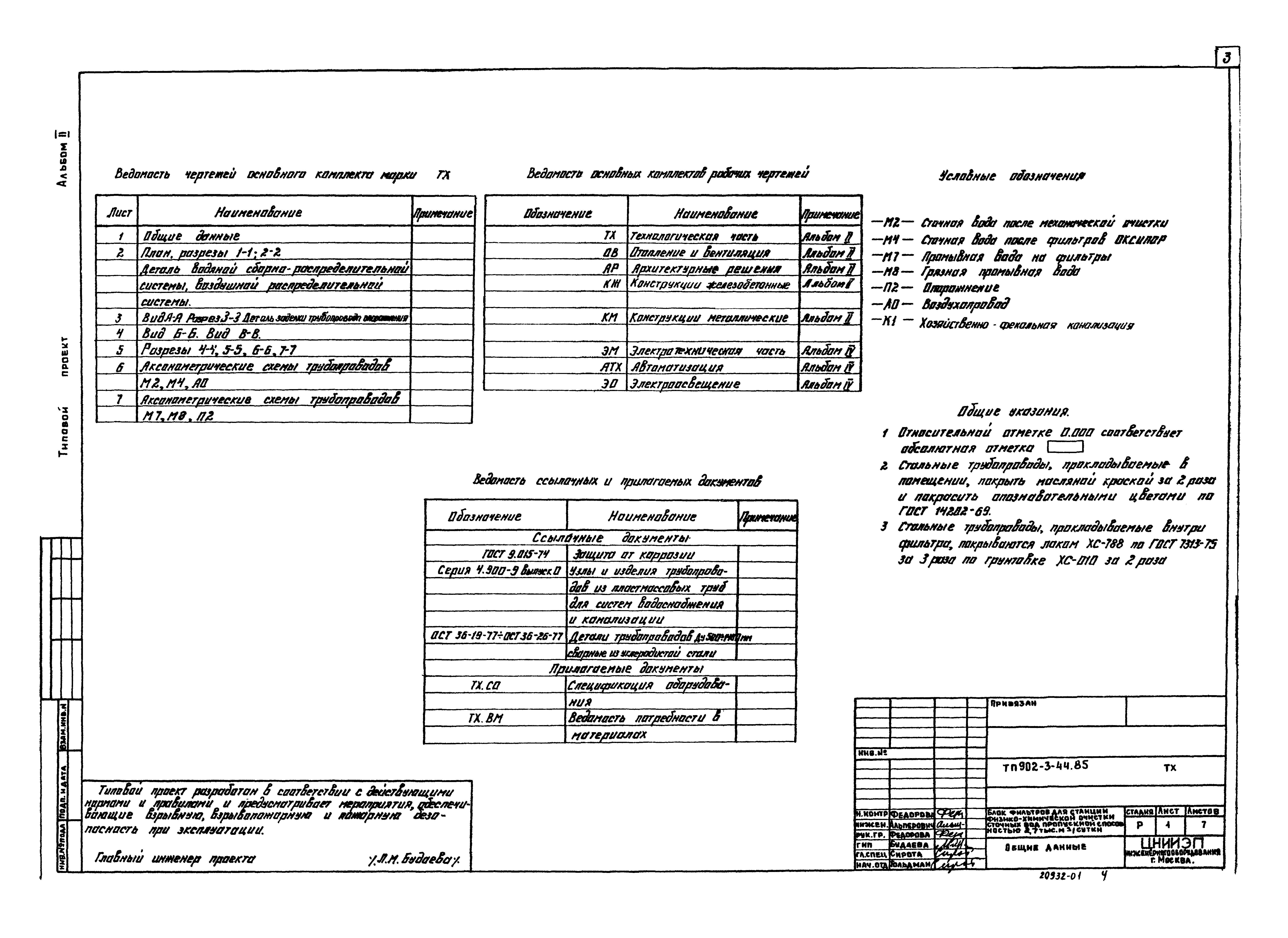 Типовой проект 902-3-44.85