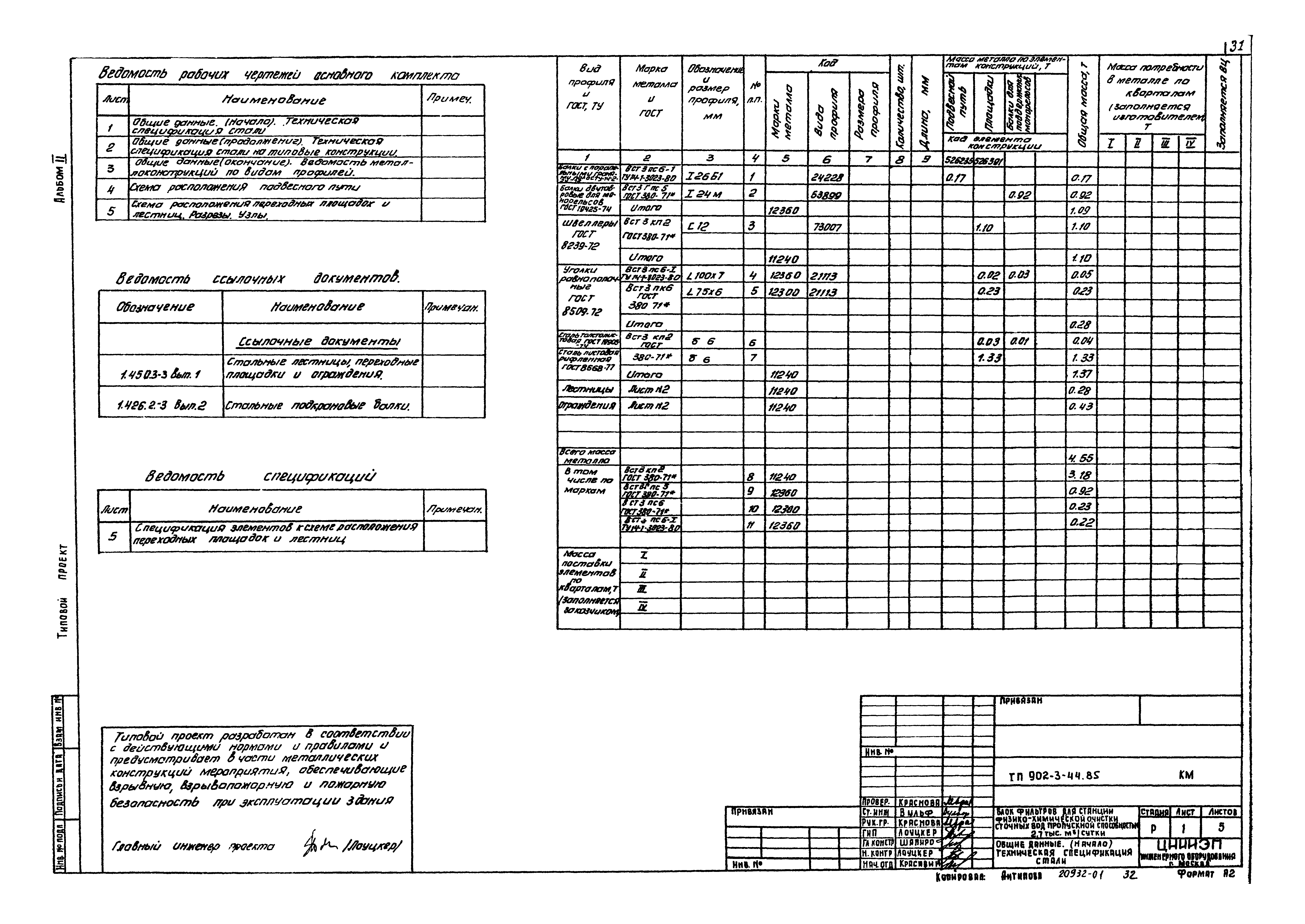 Типовой проект 902-3-44.85