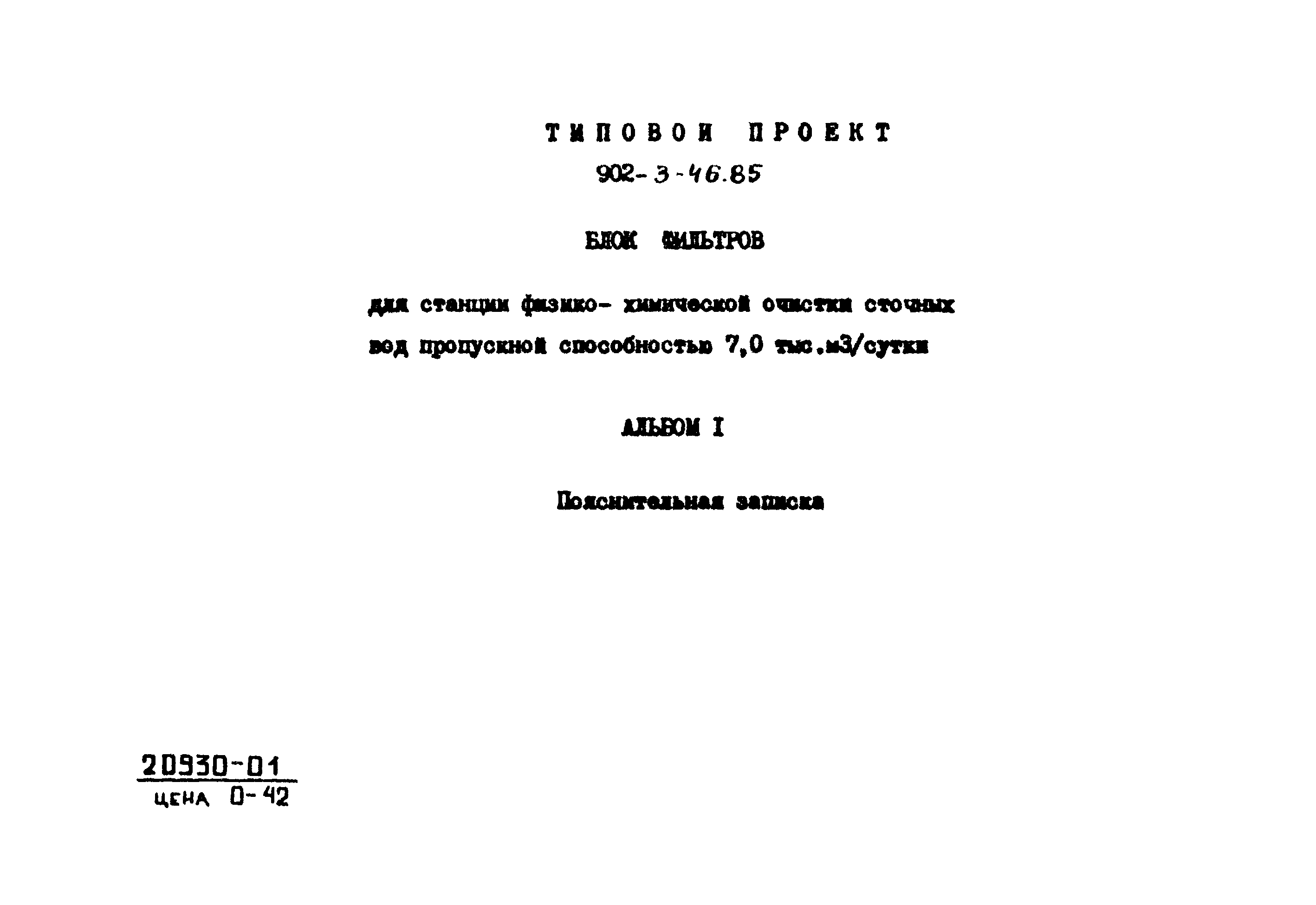 Типовой проект 902-3-44.85