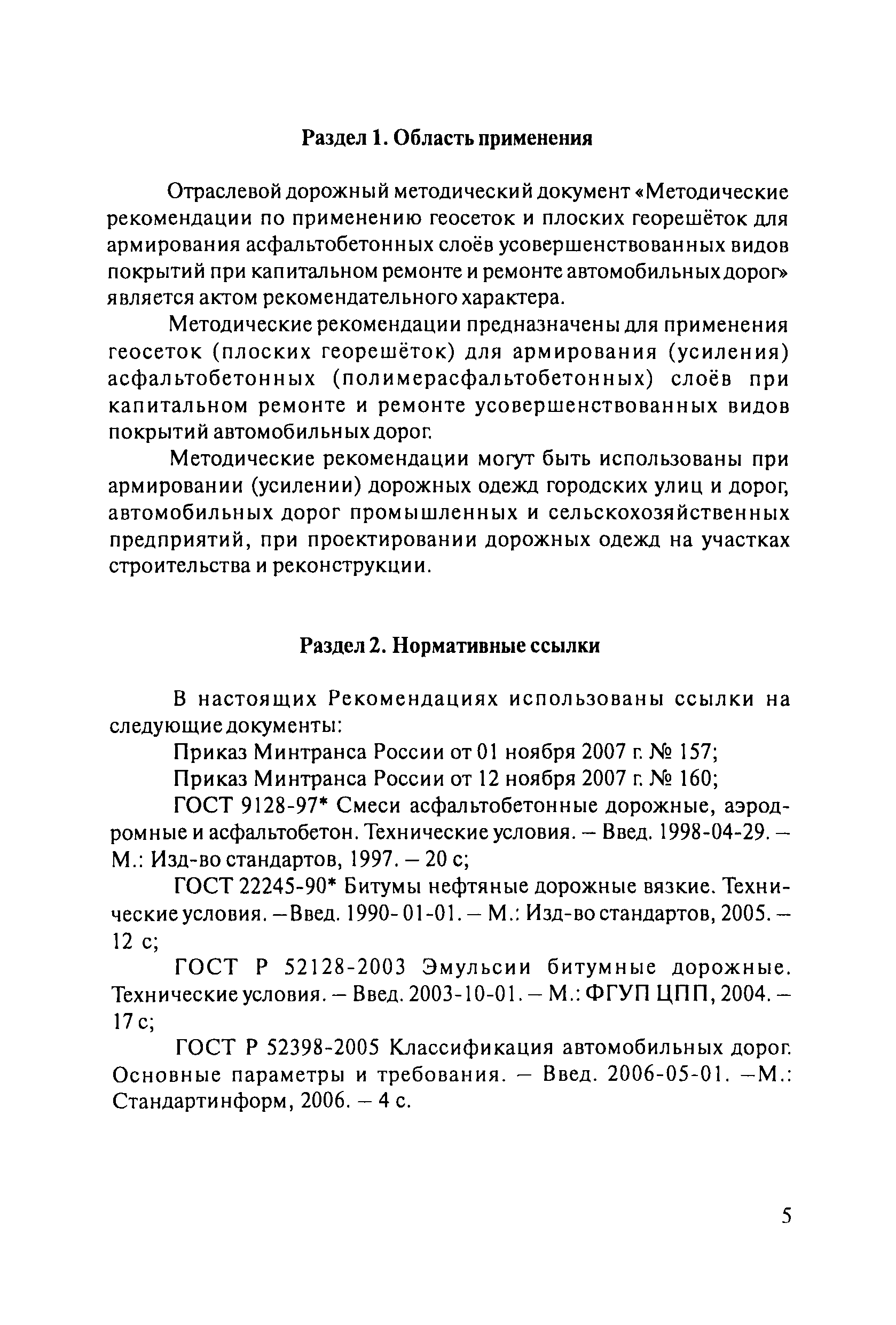 ОДМ 218.5.001-2009