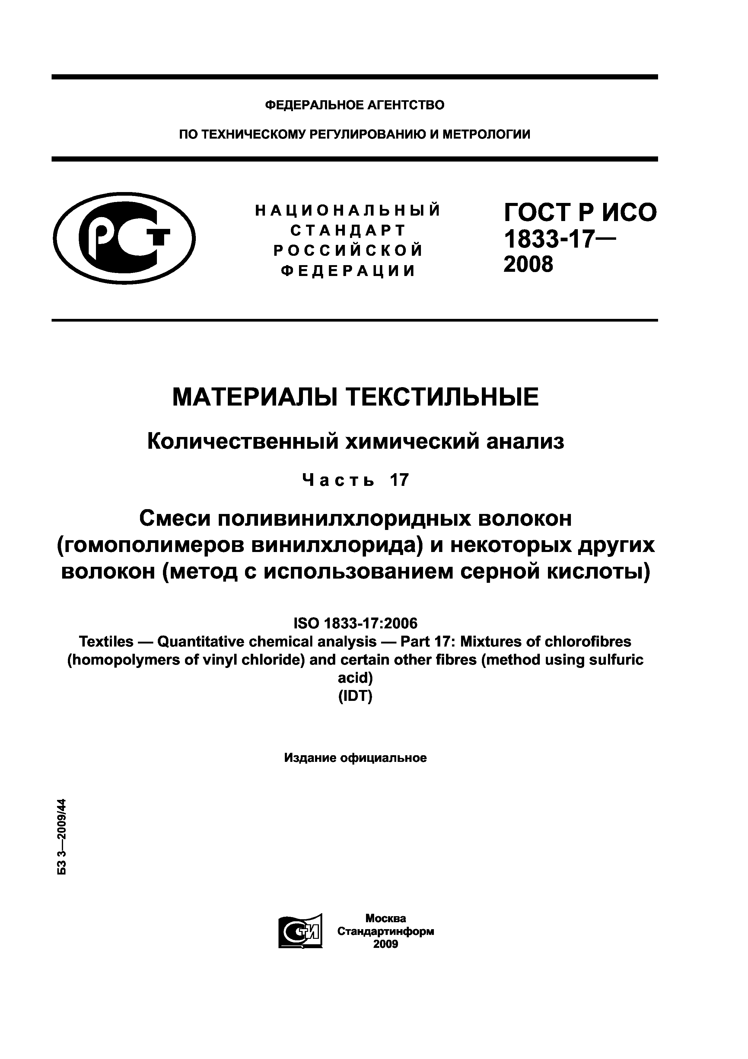 ГОСТ Р ИСО 1833-17-2008