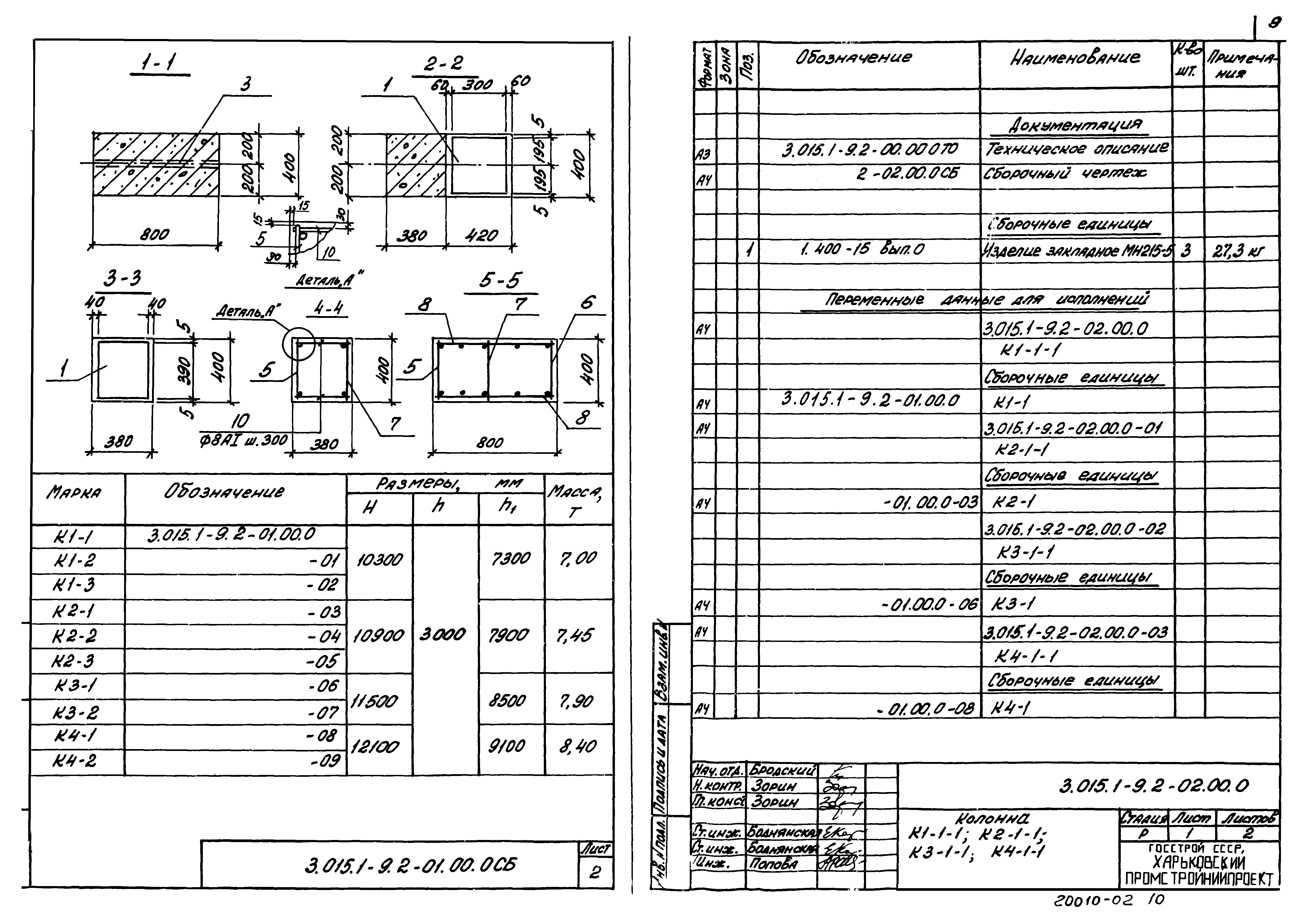 Серия 3.015.1-9