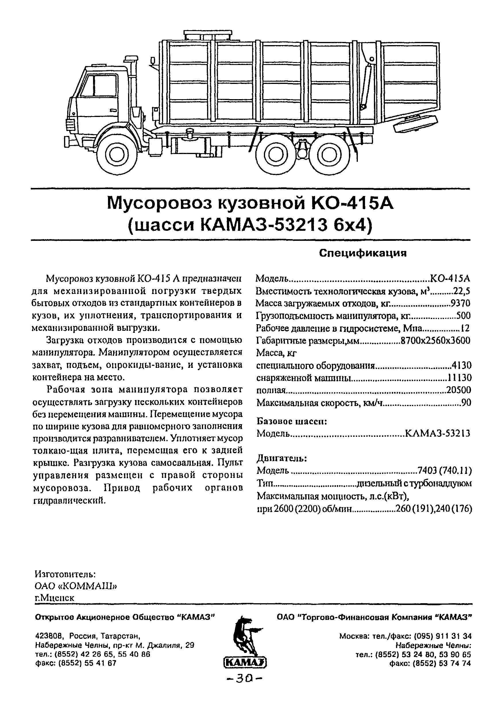 Скачать Спецавтотехника на шасси КАМАЗ. Каталог