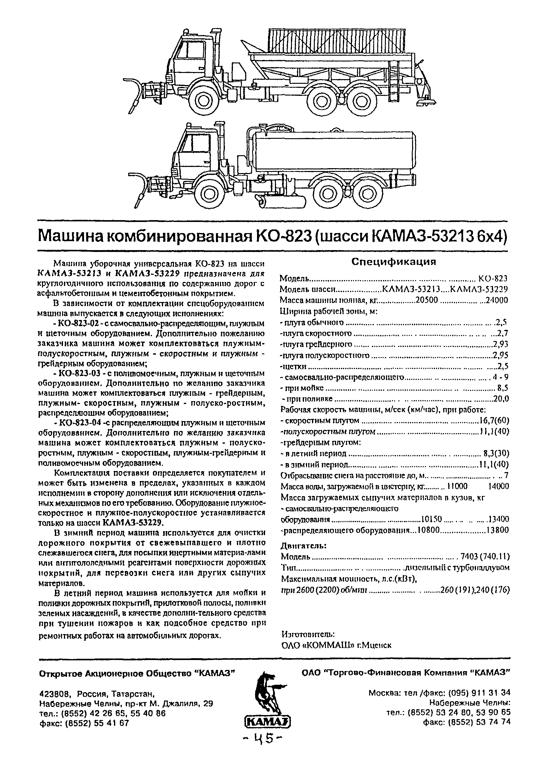 Скачать Спецавтотехника на шасси КАМАЗ. Каталог