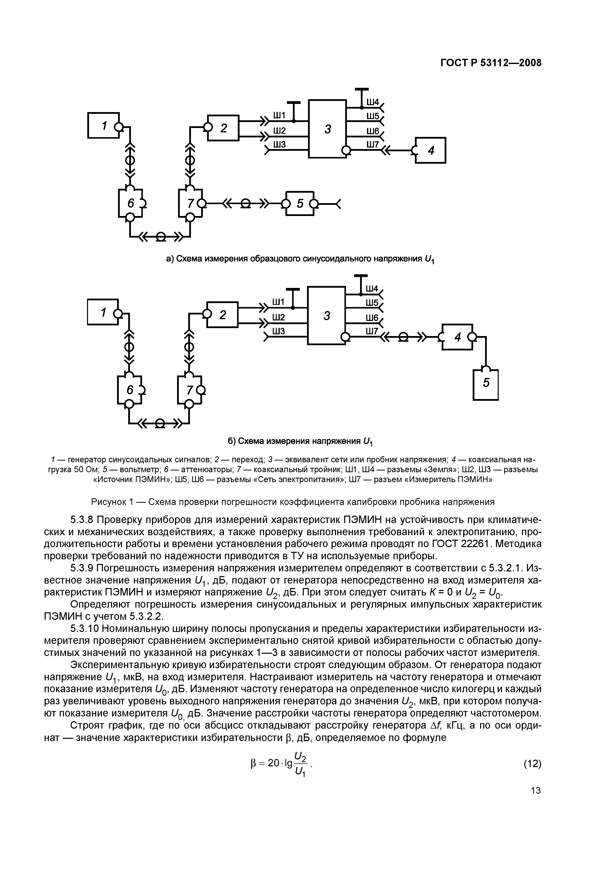 ГОСТ Р 53112-2008