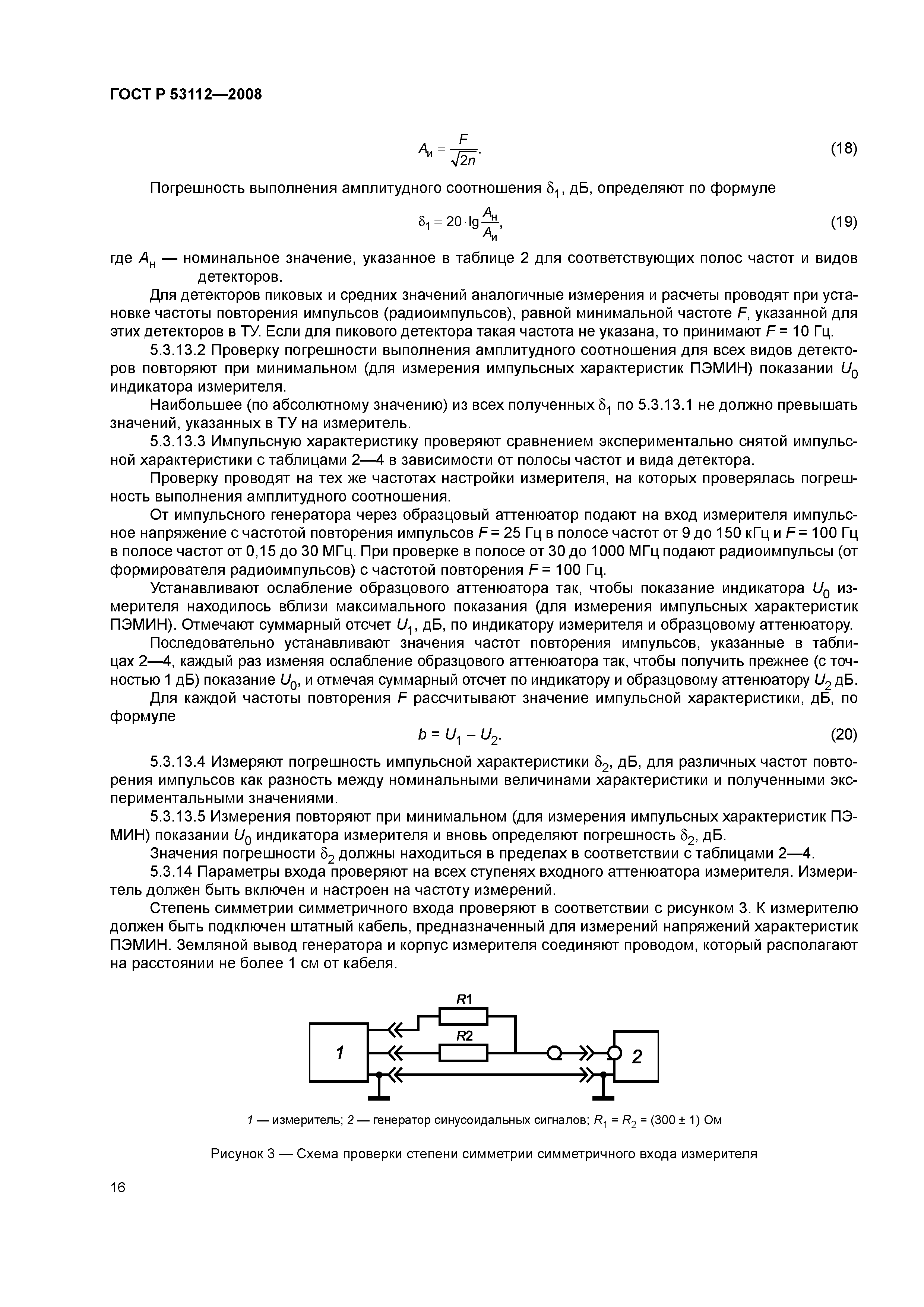 ГОСТ Р 53112-2008