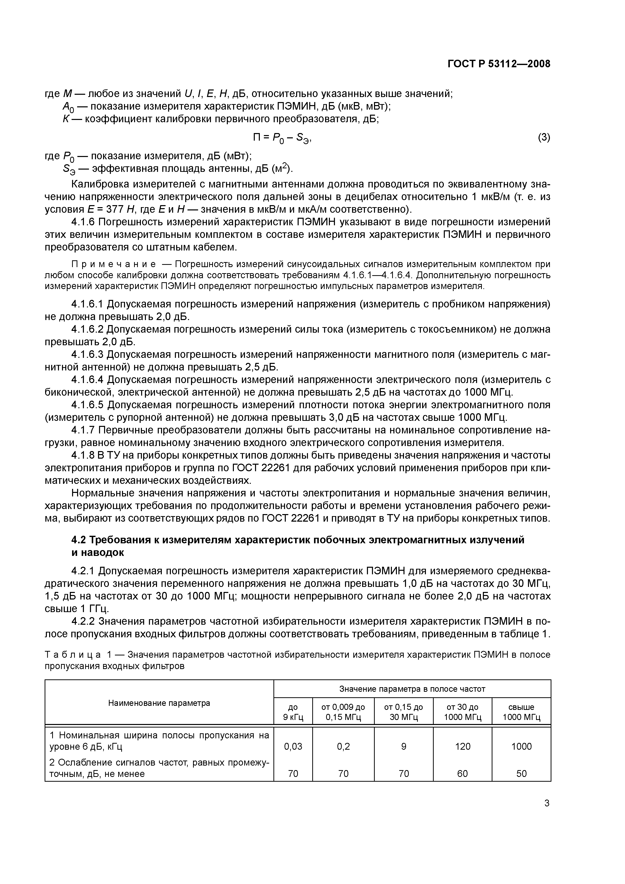 ГОСТ Р 53112-2008