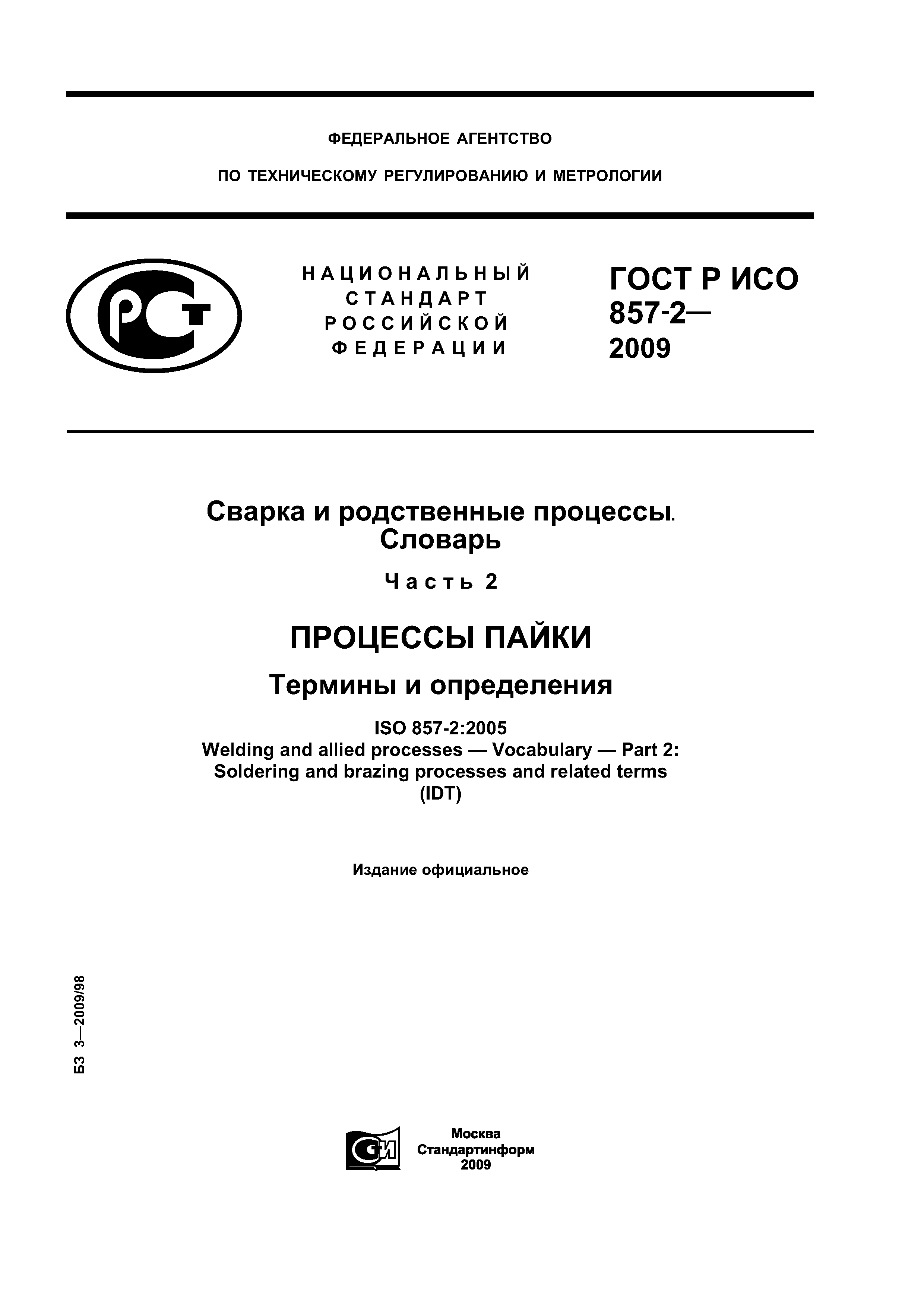 ГОСТ Р ИСО 857-2-2009