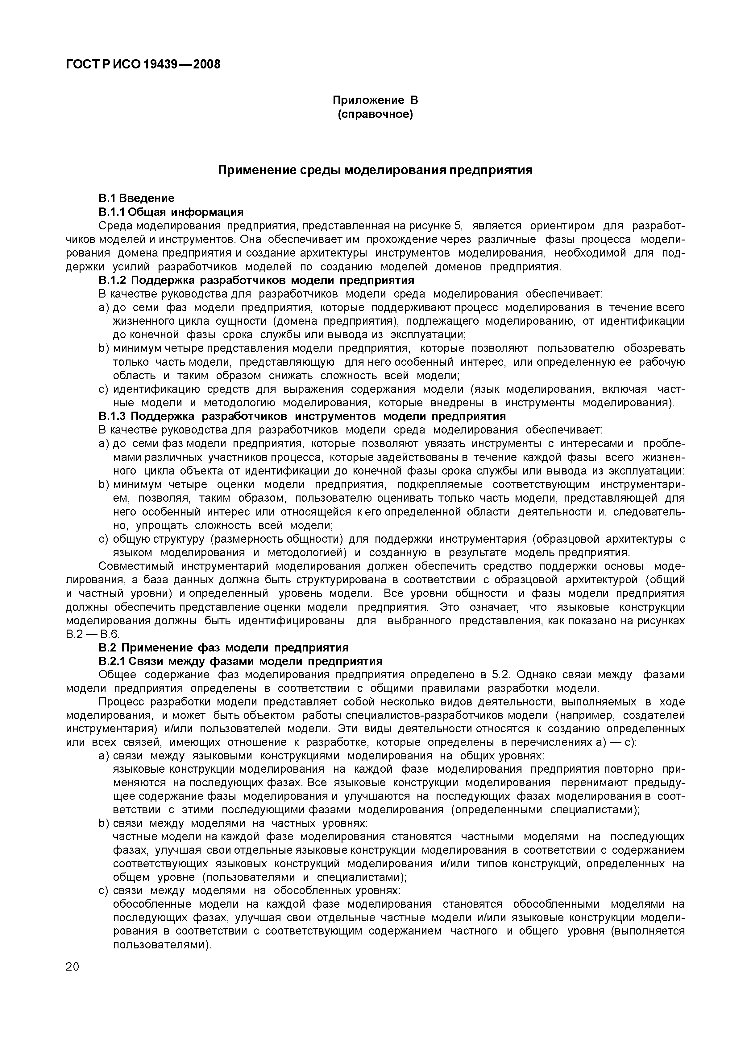 ГОСТ Р ИСО 19439-2008