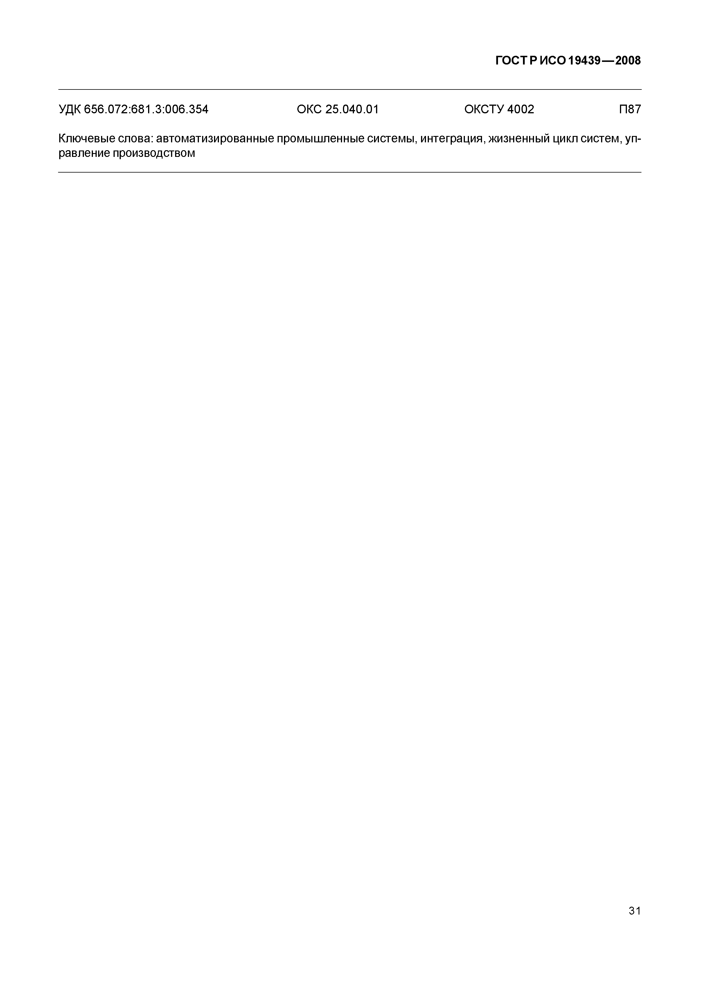 ГОСТ Р ИСО 19439-2008
