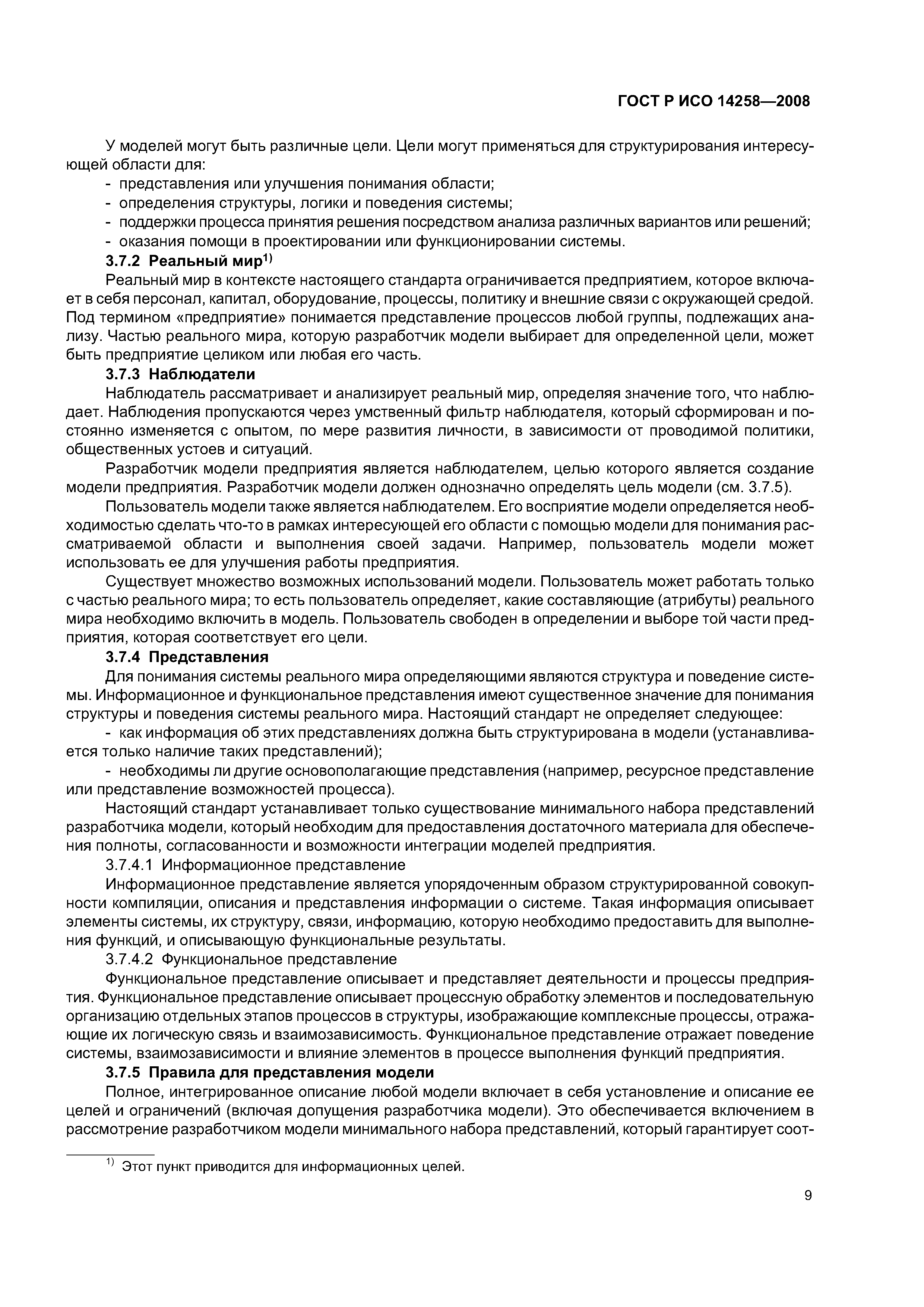 ГОСТ Р ИСО 14258-2008