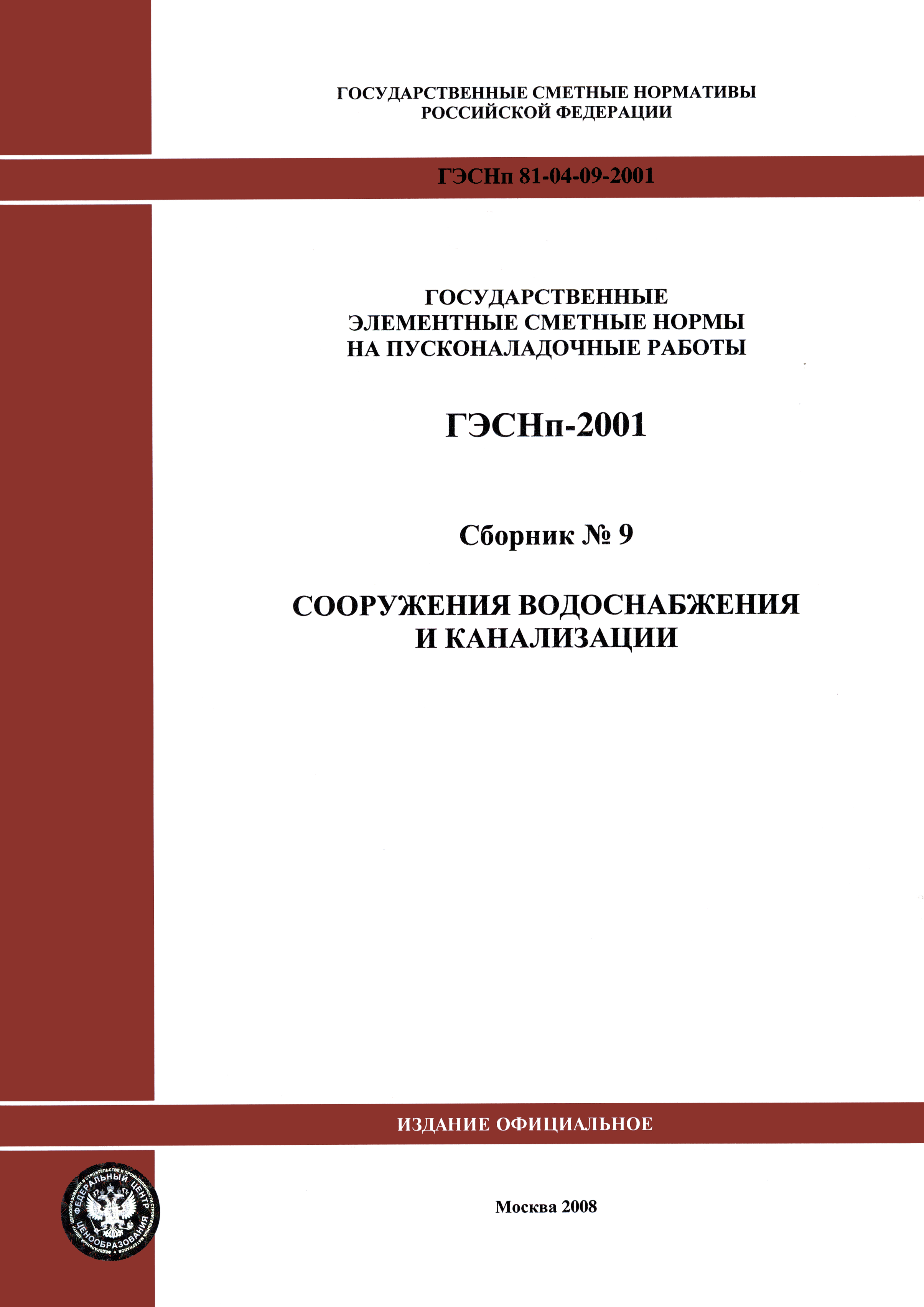 ГЭСНп 2001-09