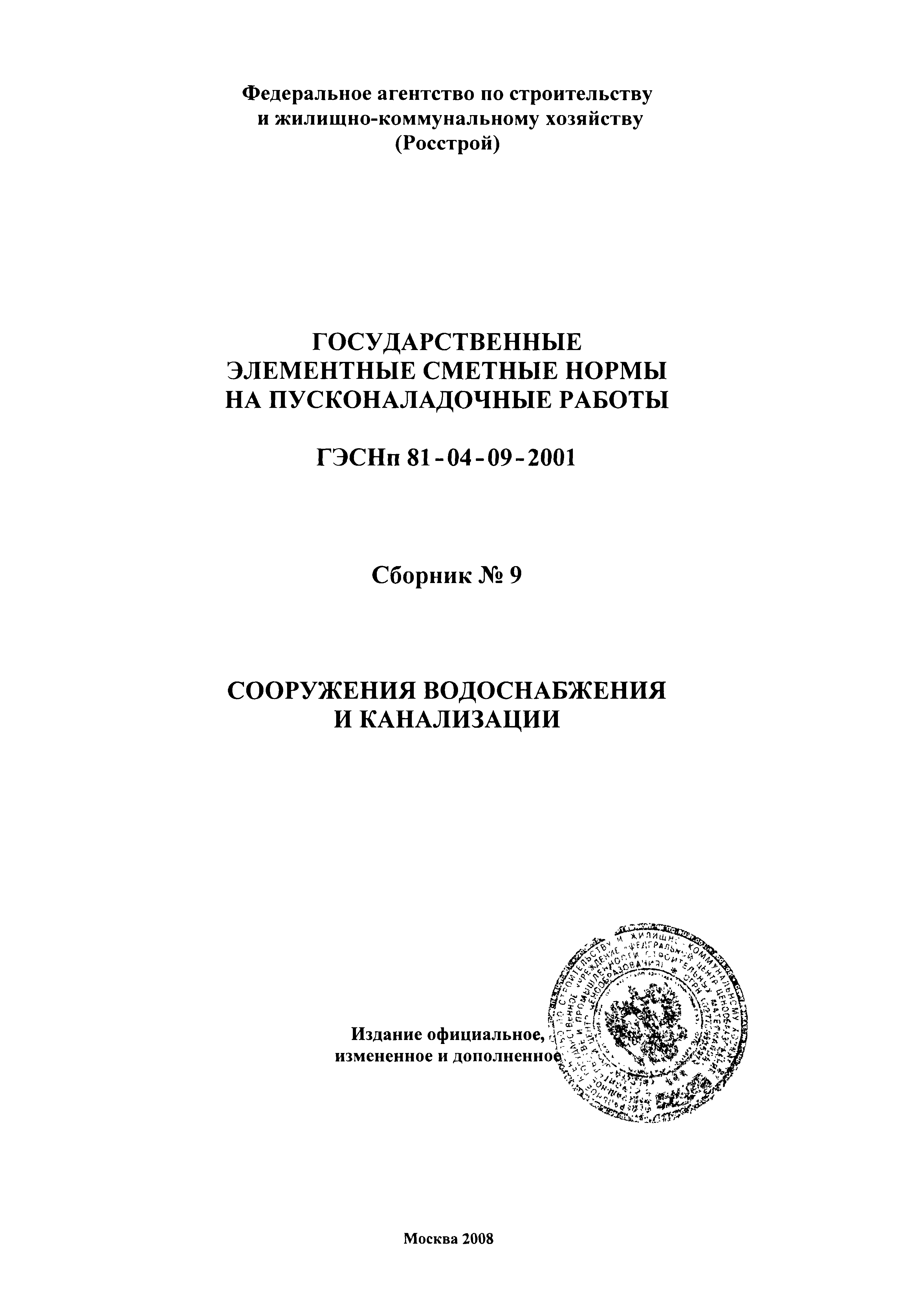 ГЭСНп 2001-09