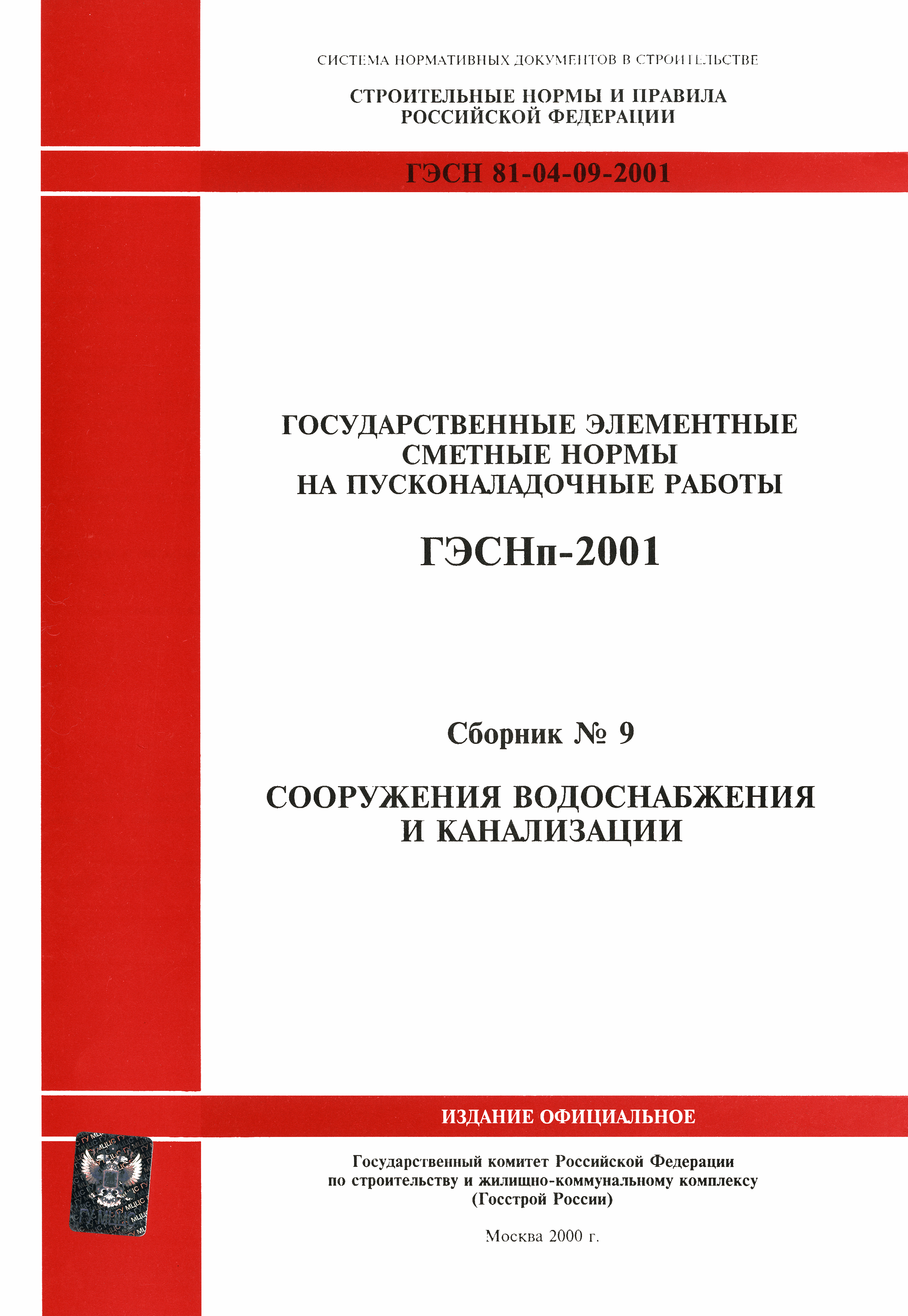 ГЭСНп 2001-09