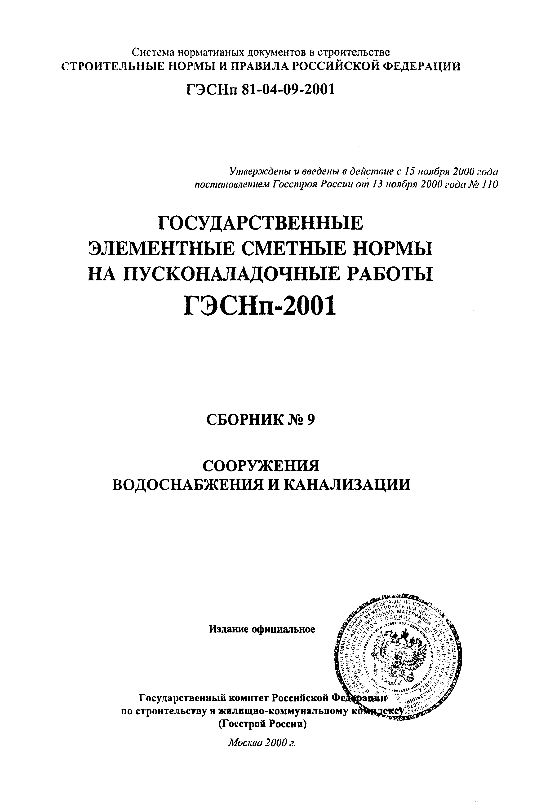 ГЭСНп 2001-09