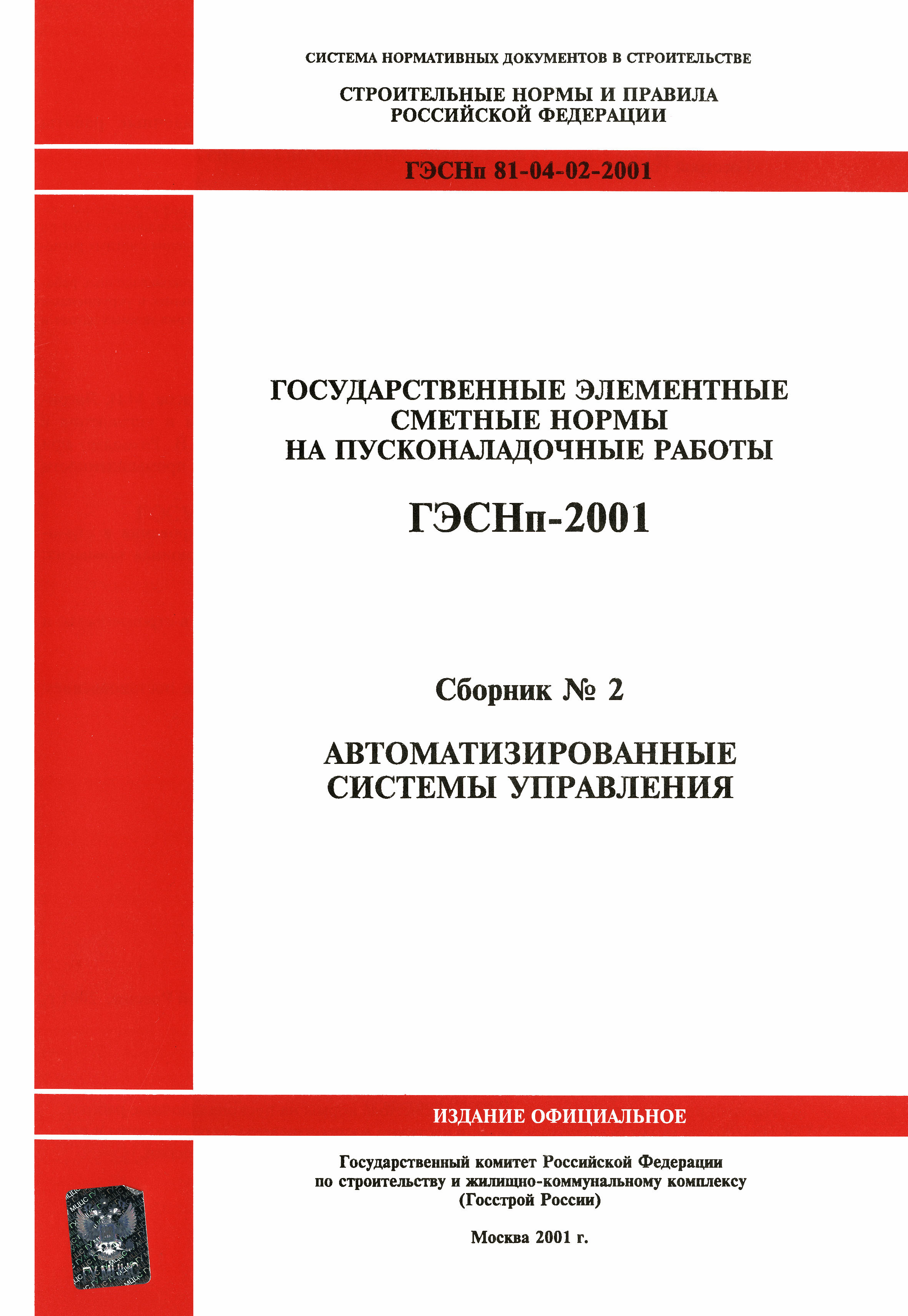 ГЭСНп 2001-02