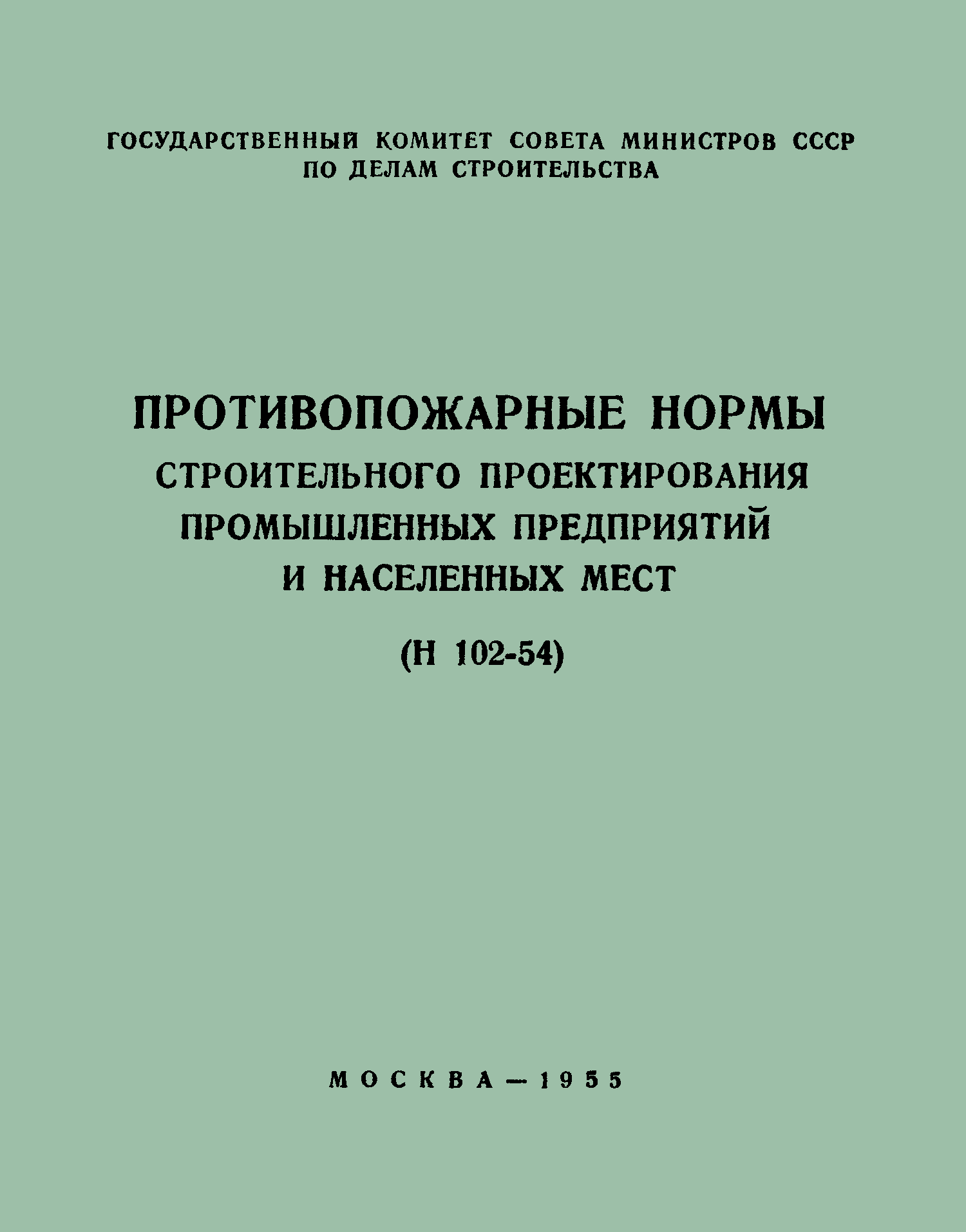 Скачать Н 102-54 Противопожарные нормы строительного проектирования  промышленных предприятий и населенных мест