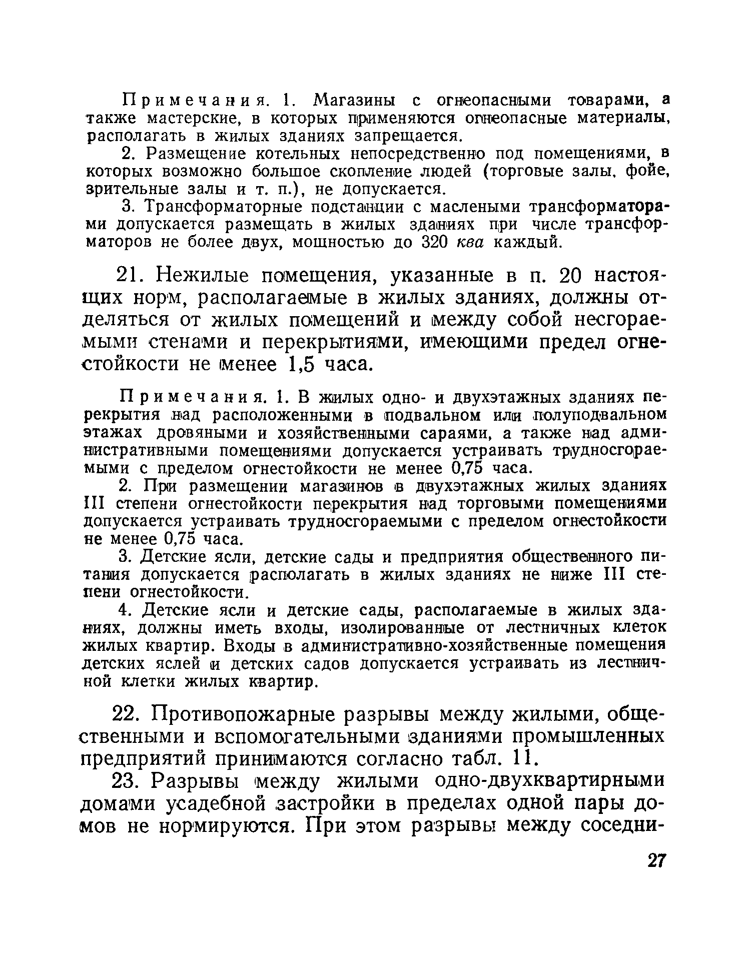 Скачать Н 102-54 Противопожарные нормы строительного проектирования  промышленных предприятий и населенных мест