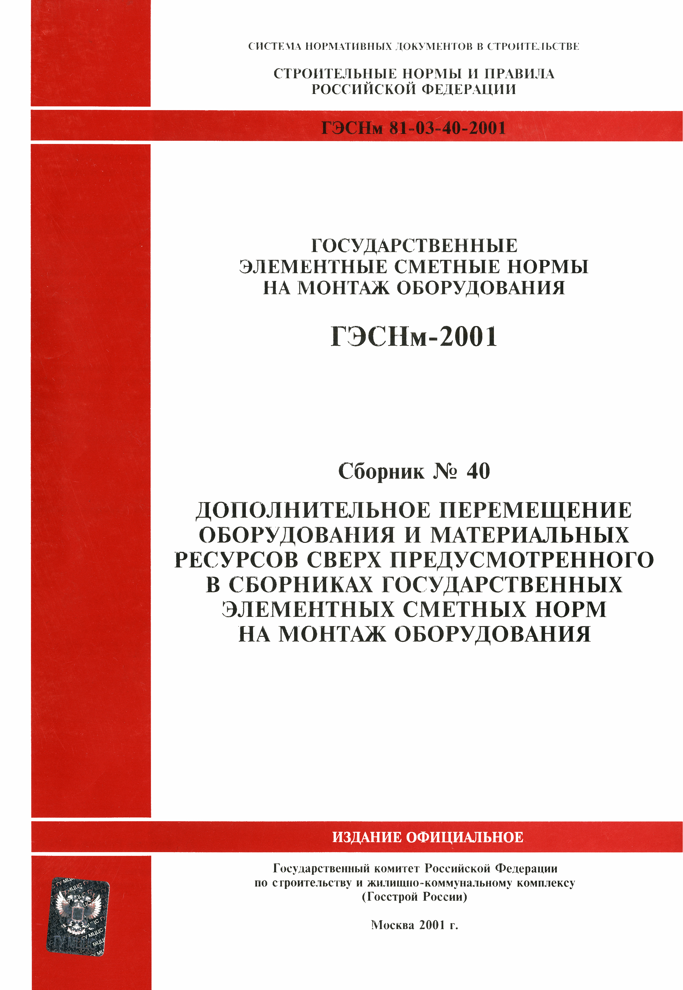 ГЭСНм 2001-40