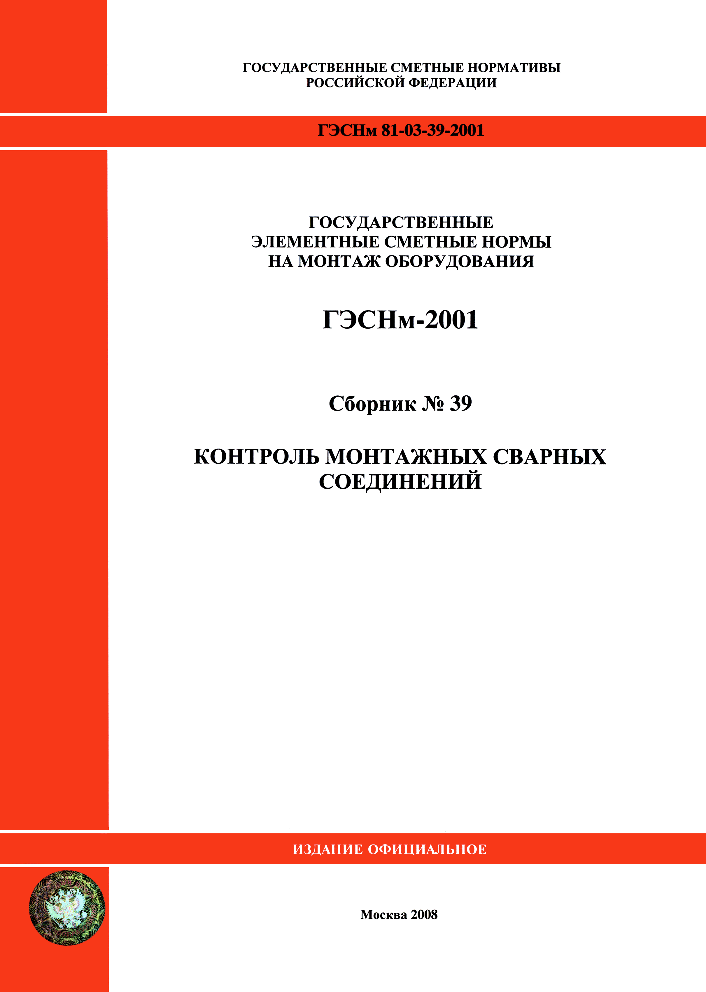 ГЭСНм 2001-39