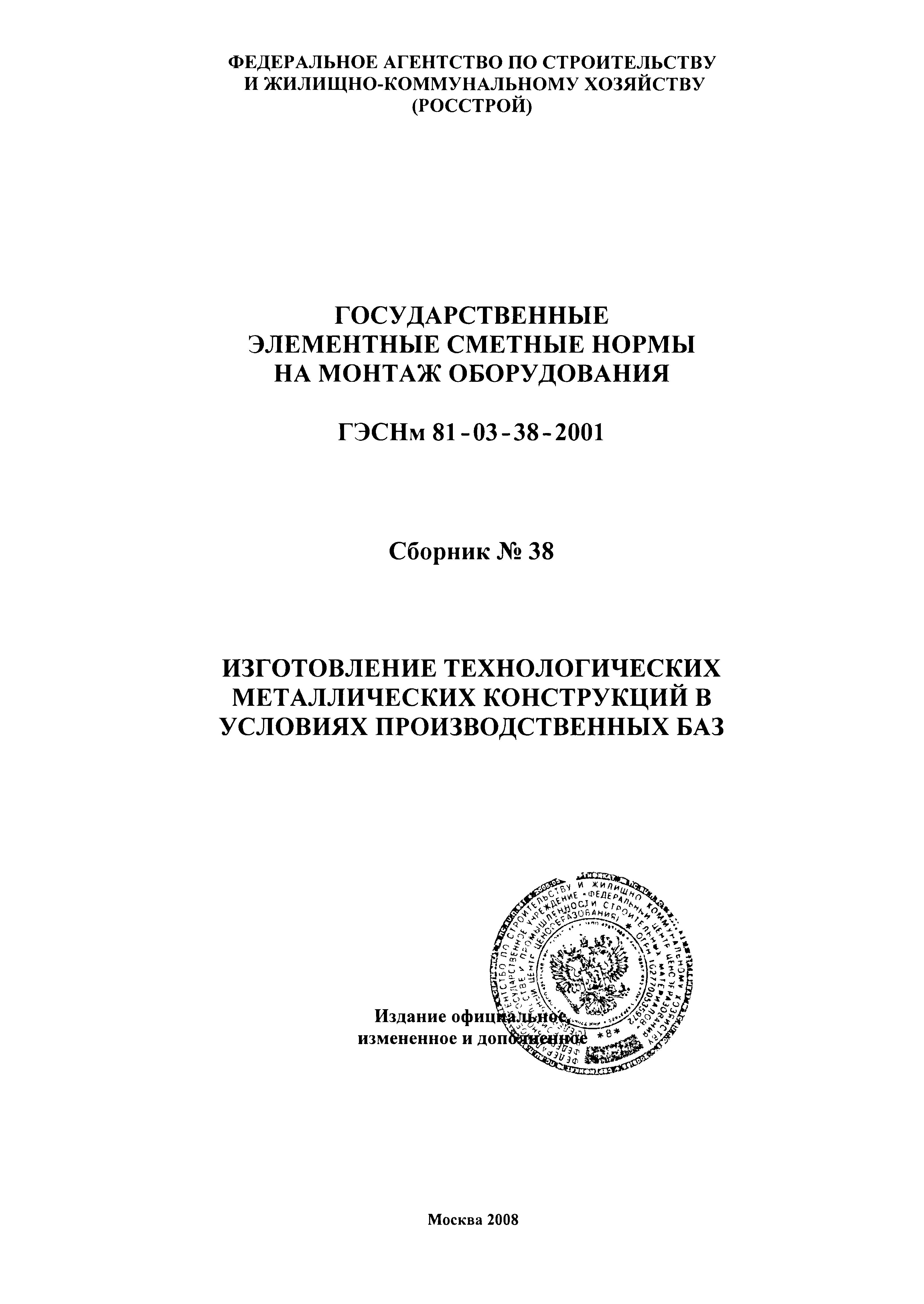 ГЭСНм 2001-38